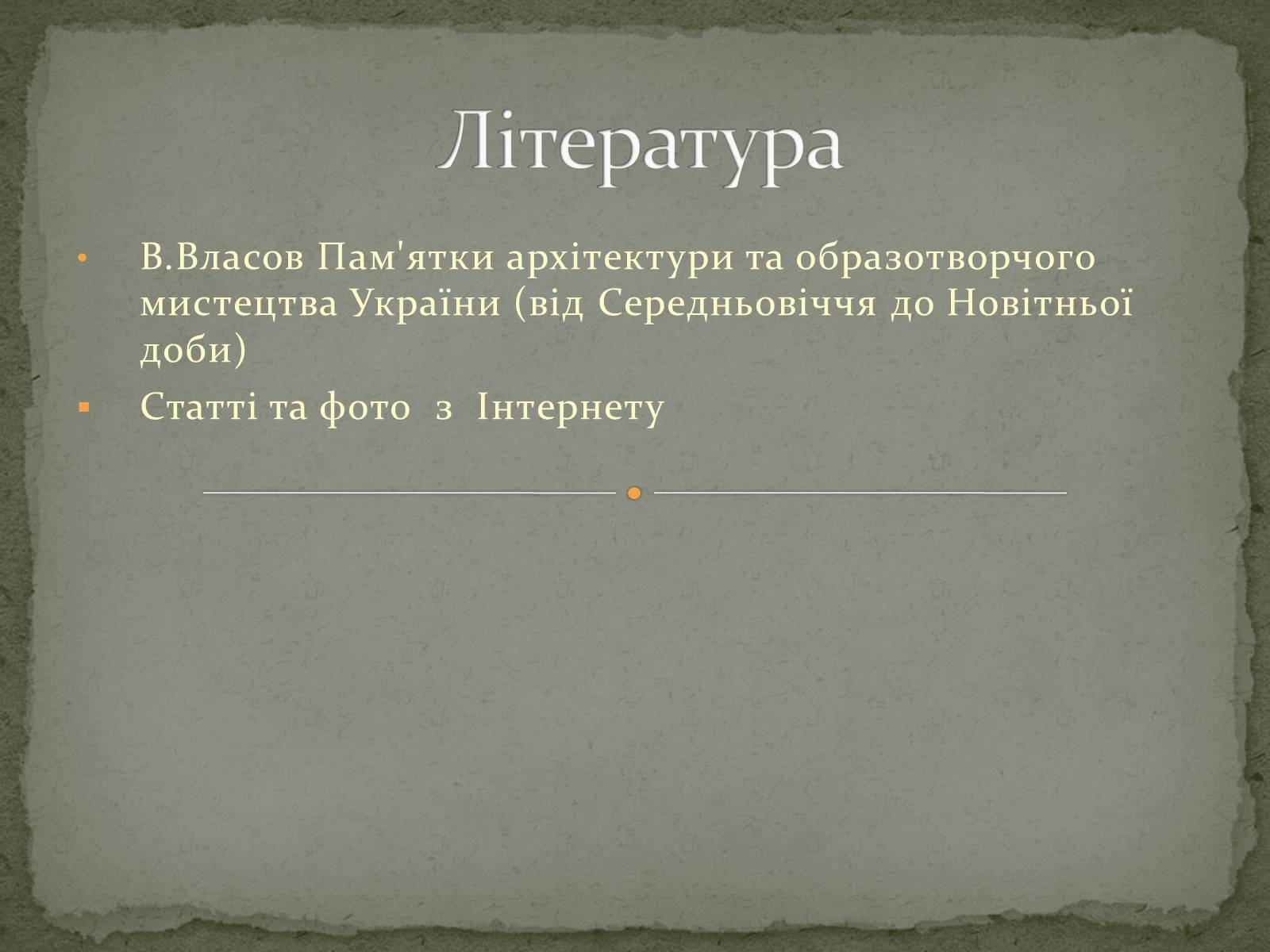 Презентація на тему «Пам’ятки архітектури та образотворчого мистецтва» (варіант 2) - Слайд #12 Презентація на тему «Пам’ятки архітектури та образотворчого мистецтва» (варіант 2) - Слайд #12