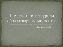 Презентація на тему «Пам’ятки архітектури та образотворчого мистецтва» (варіант 2)