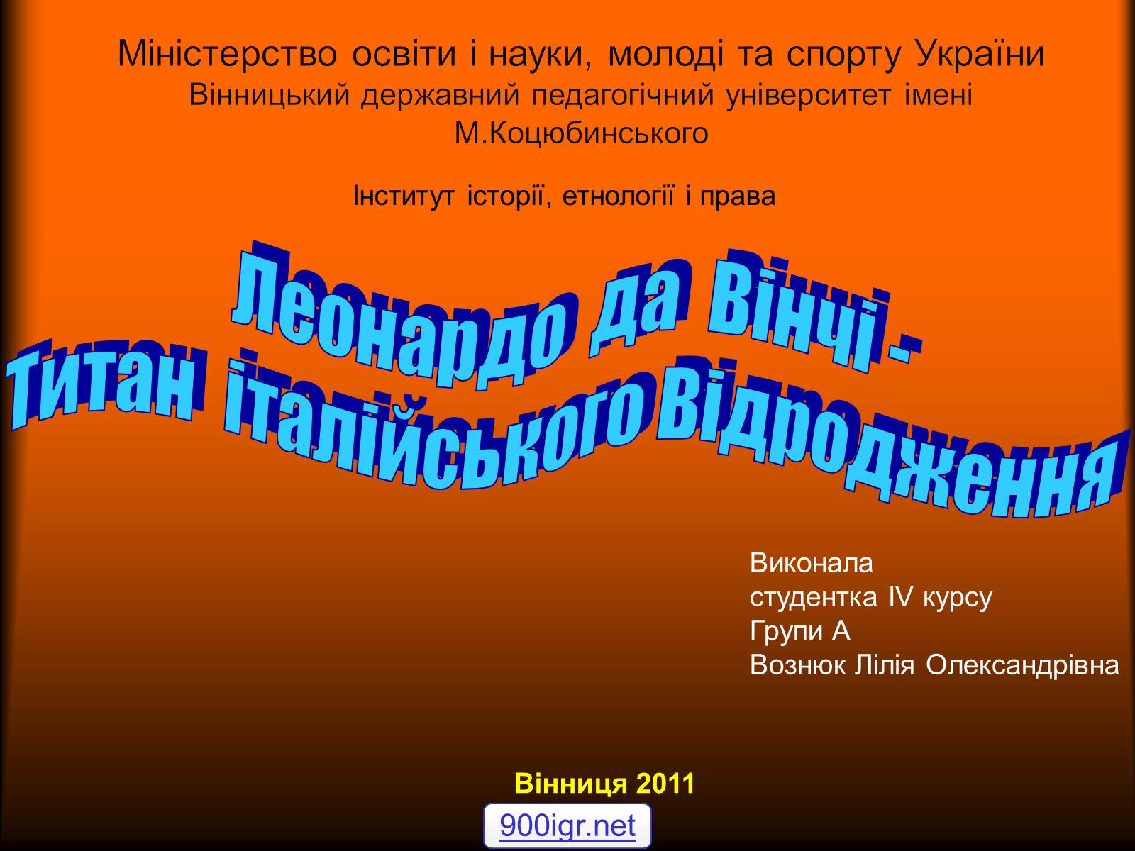 Презентація на тему «Леонардо да Вінчі — титан італійського Відродження» - Слайд #1 Презентація на тему «Леонардо да Вінчі — титан італійського Відродження» - Слайд #1