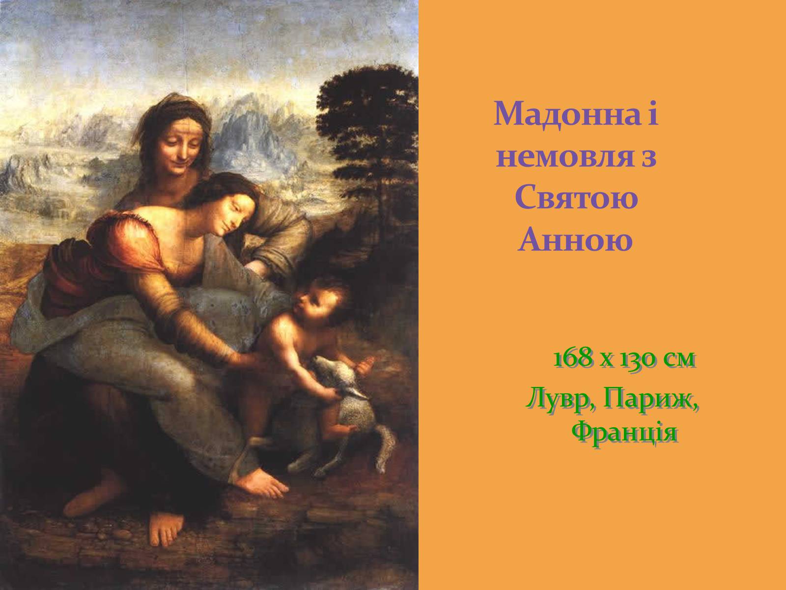 Презентація на тему «Леонардо да Вінчі — титан італійського Відродження» - Слайд #16 Презентація на тему «Леонардо да Вінчі — титан італійського Відродження» - Слайд #16