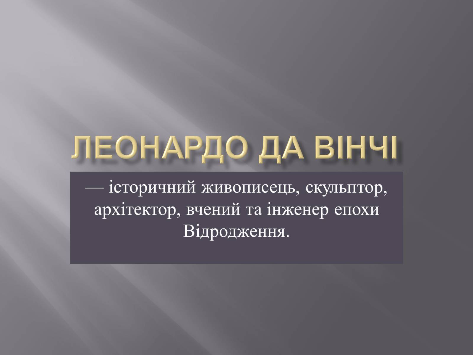 Презентація на тему «Леонардо да Вінчі — титан італійського Відродження» - Слайд #2 Презентація на тему «Леонардо да Вінчі — титан італійського Відродження» - Слайд #2
