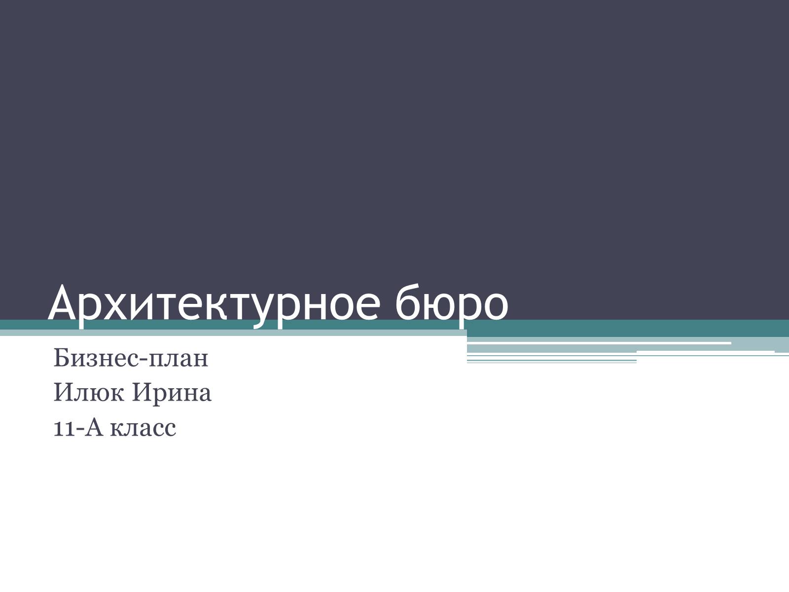 Презентація на тему «Архитектурное бюро» - Слайд #1 Презентація на тему «Архитектурное бюро» - Слайд #1