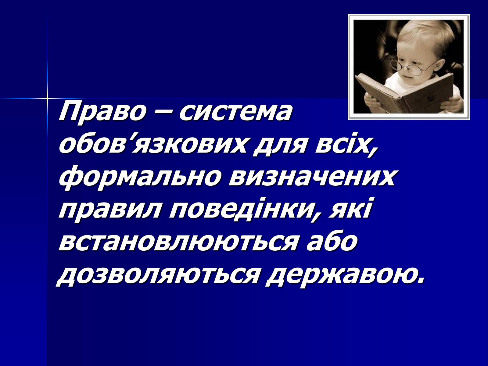 Презентація на тему «Право» - Слайд #1 Презентація на тему «Право» - Слайд #1