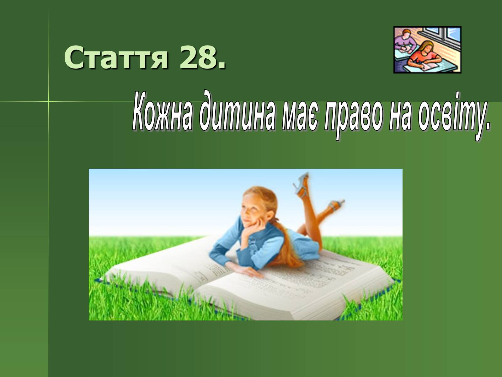 Презентація на тему «Право» - Слайд #12 Презентація на тему «Право» - Слайд #12