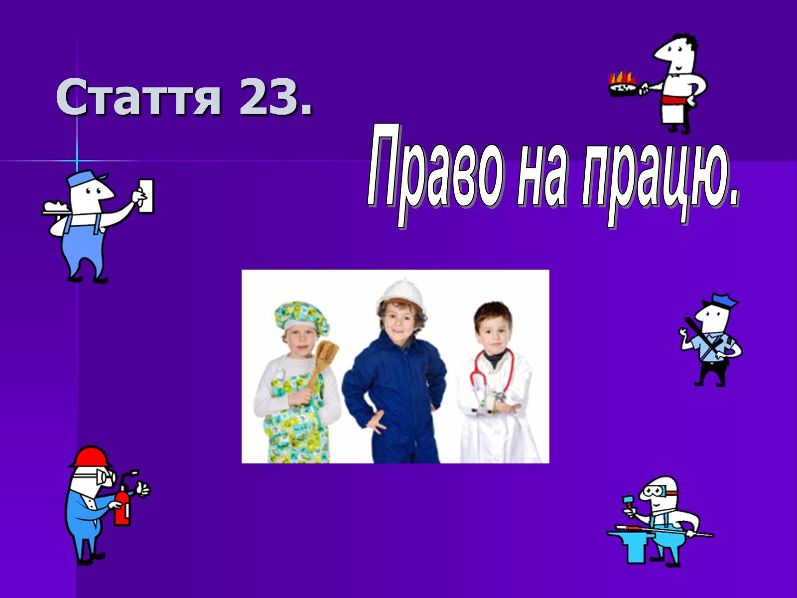 Презентація на тему «Право» - Слайд #13 Презентація на тему «Право» - Слайд #13