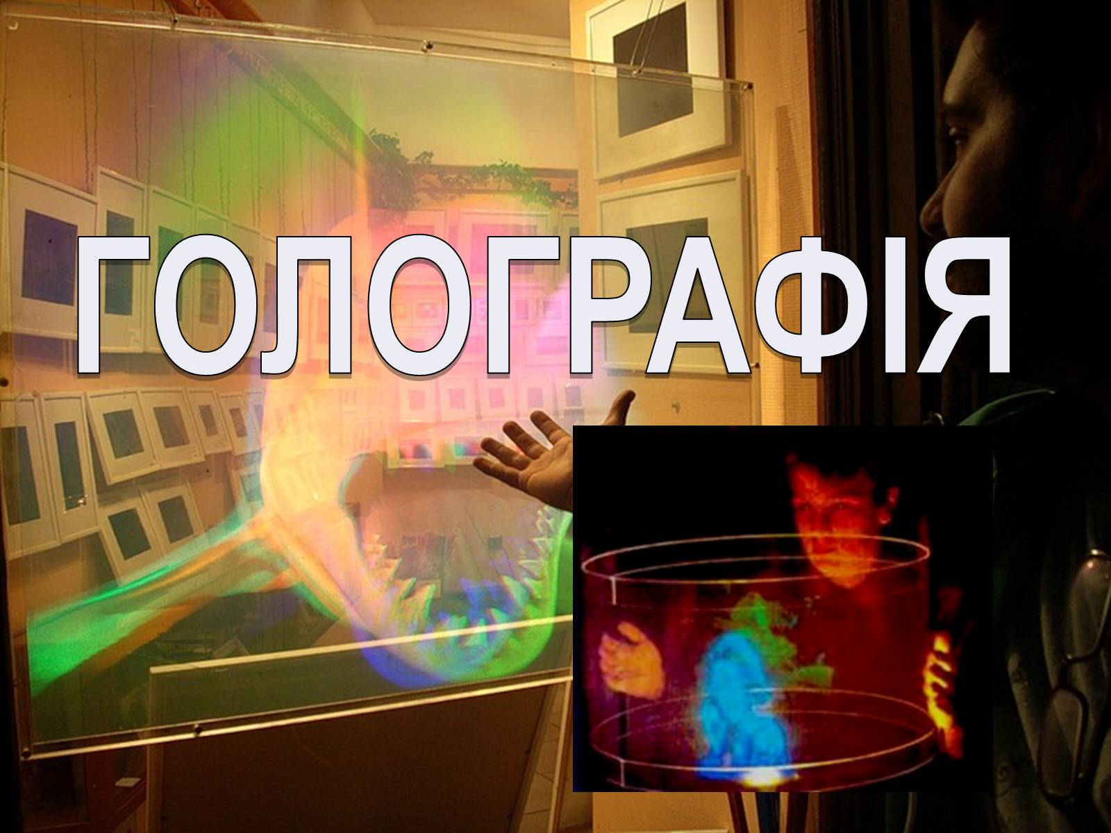 Презентація на тему «Голографія» - Слайд #1 Презентація на тему «Голографія» - Слайд #1