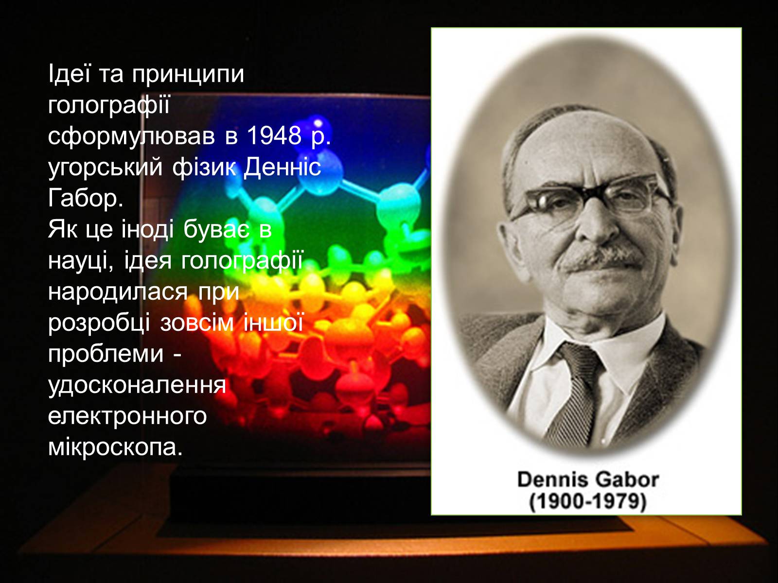 Презентація на тему «Голографія» - Слайд #2 Презентація на тему «Голографія» - Слайд #2