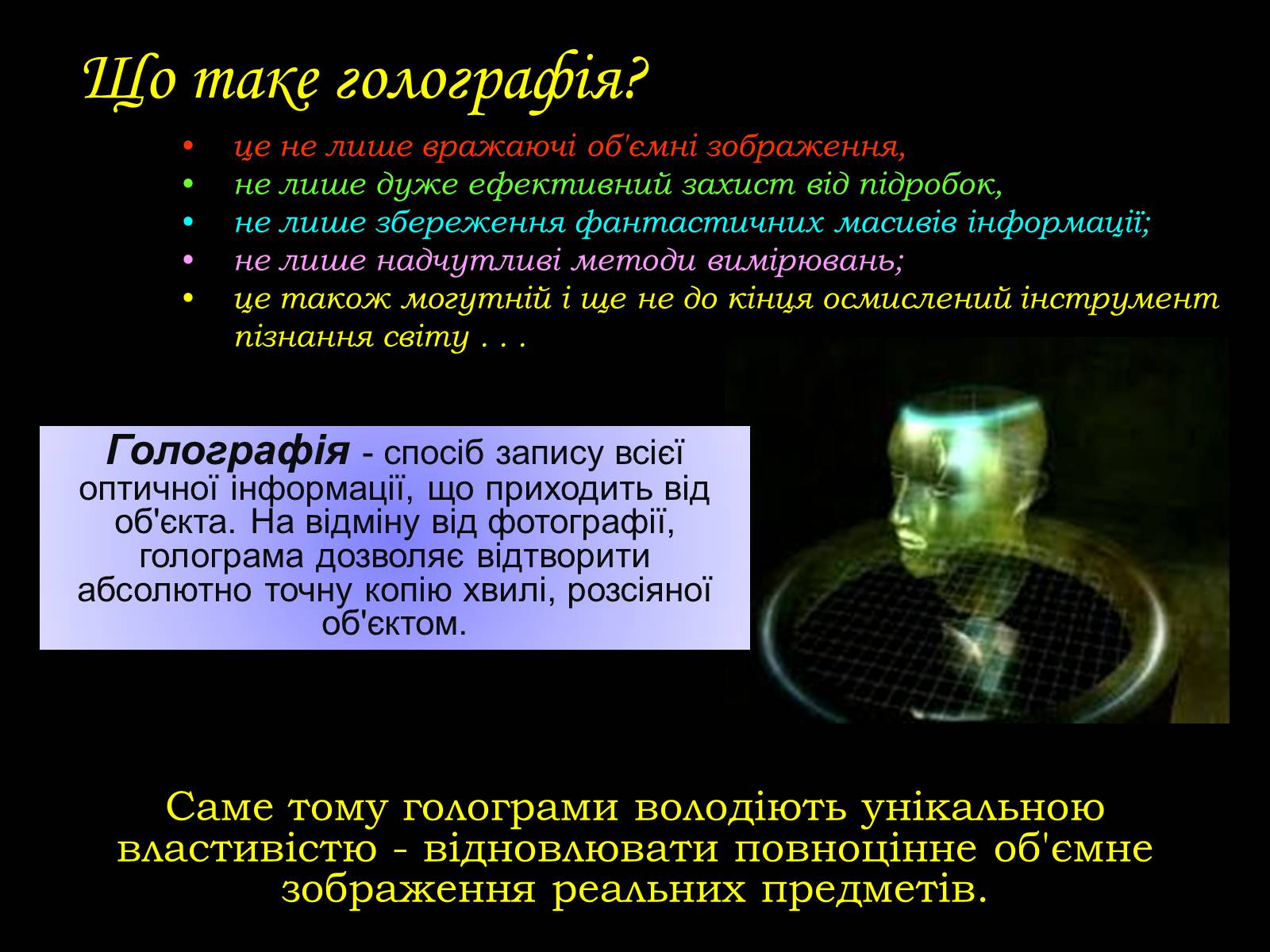 Презентація на тему «Голографія» - Слайд #3 Презентація на тему «Голографія» - Слайд #3