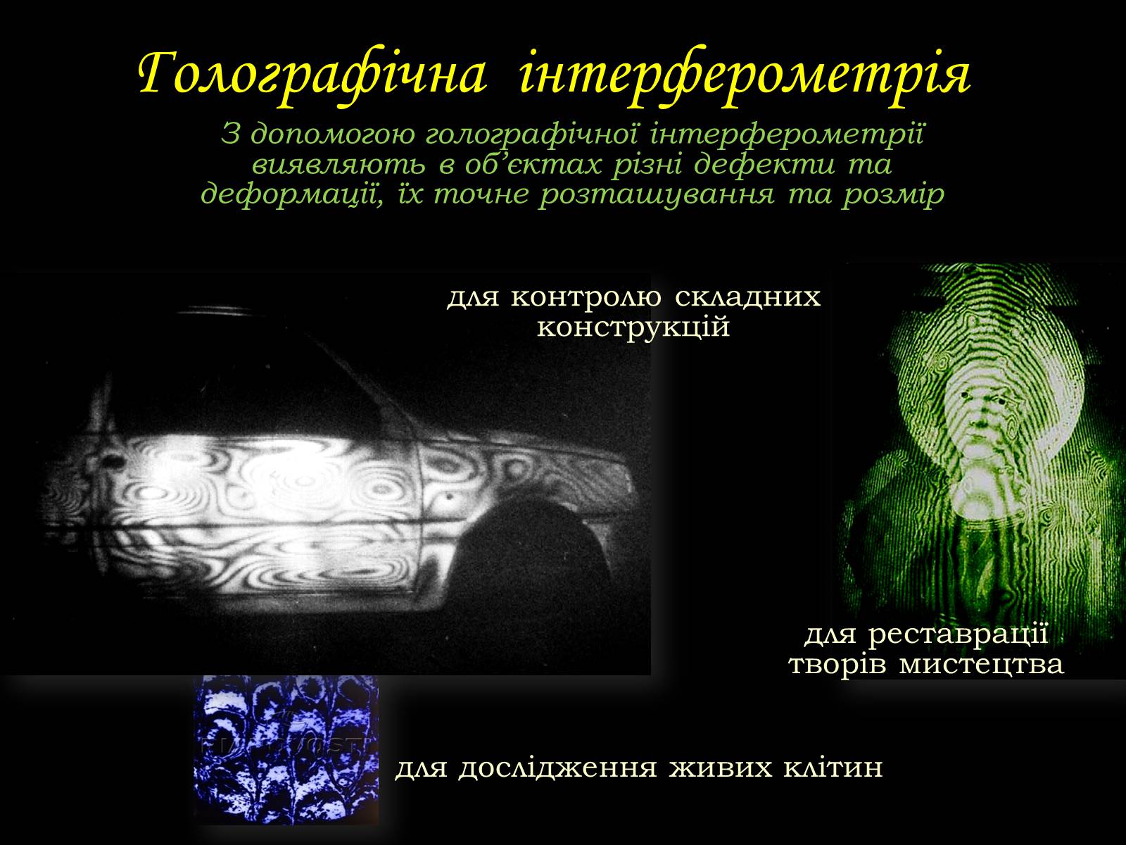 Презентація на тему «Голографія» - Слайд #7 Презентація на тему «Голографія» - Слайд #7