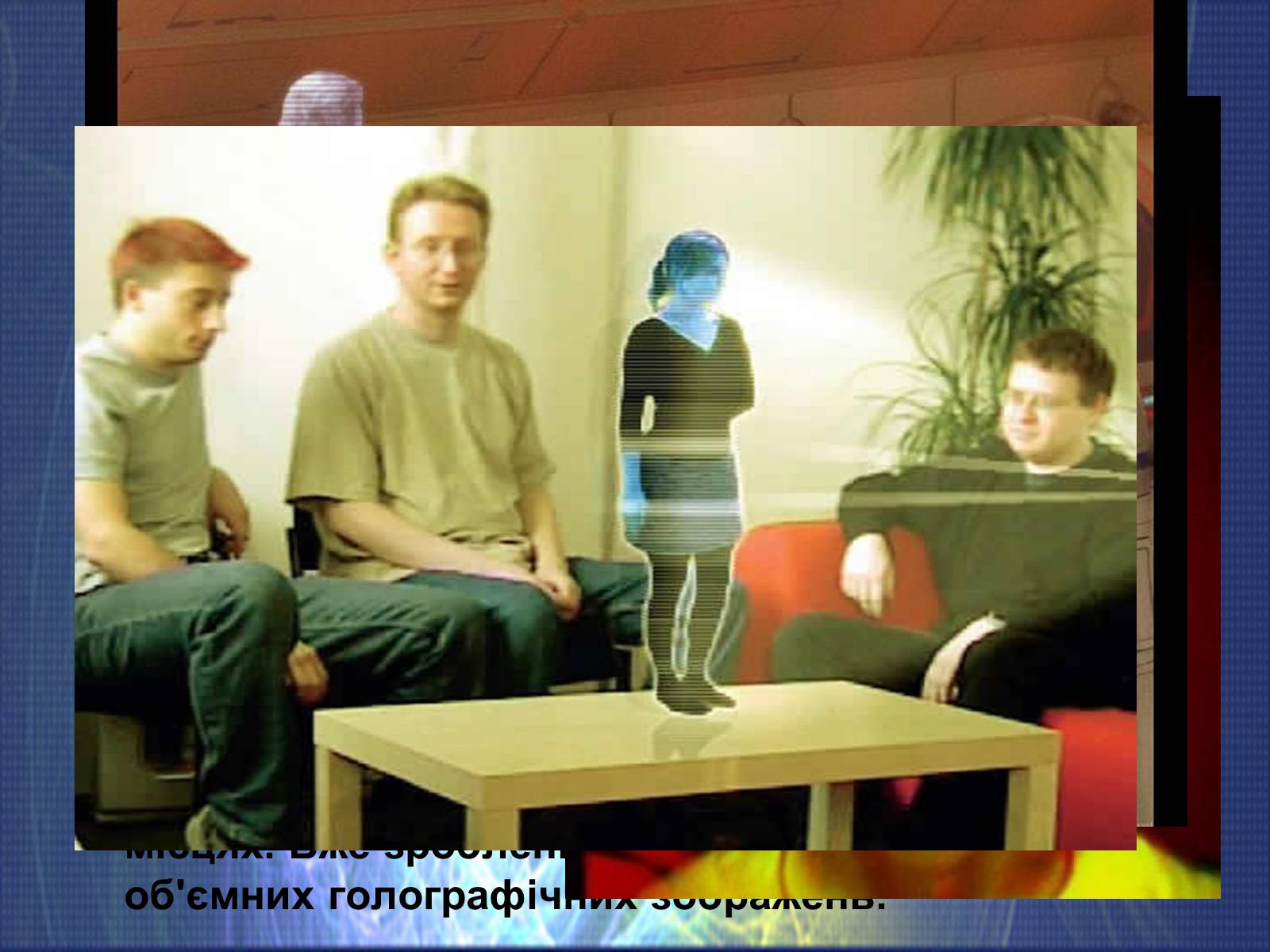 Презентація на тему «Голографія» - Слайд #9 Презентація на тему «Голографія» - Слайд #9