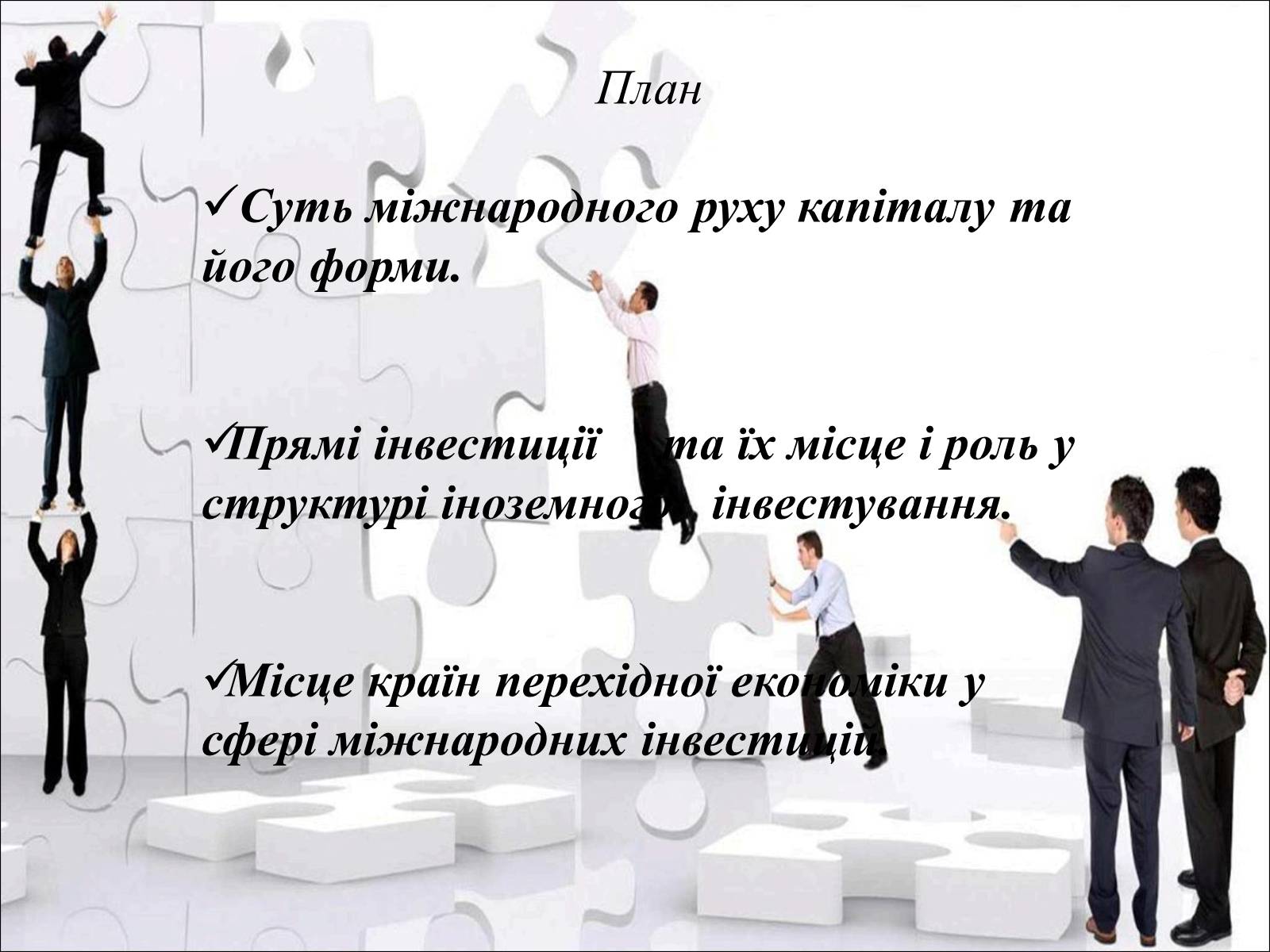 Презентація на тему «Міжнародний рух капіталу та привабливість України для іноземних інвесторів» (варіант 2) - Слайд #2 Презентація на тему «Міжнародний рух капіталу та привабливість України для іноземних інвесторів» (варіант 2) - Слайд #2