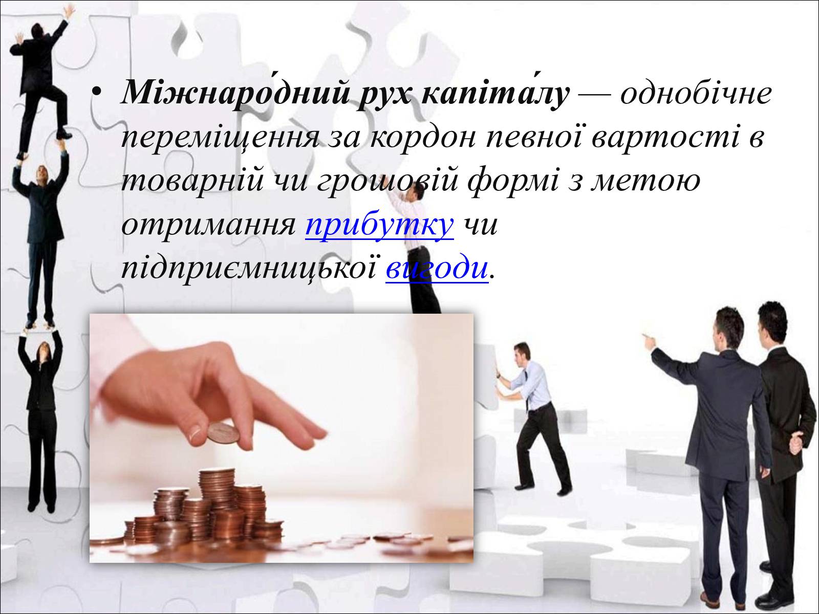 Презентація на тему «Міжнародний рух капіталу та привабливість України для іноземних інвесторів» (варіант 2) - Слайд #3 Презентація на тему «Міжнародний рух капіталу та привабливість України для іноземних інвесторів» (варіант 2) - Слайд #3