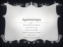 Презентація на тему «Архітектура» (варіант 4)