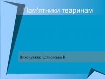 Презентація на тему «Пам’ятники тваринам» (варіант 2)