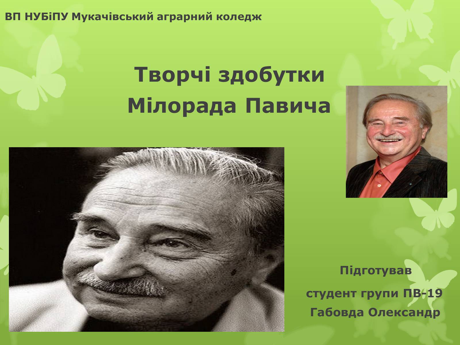 Презентація на тему «Мілорад Павич» (варіант 3) - Слайд #1 Презентація на тему «Мілорад Павич» (варіант 3) - Слайд #1