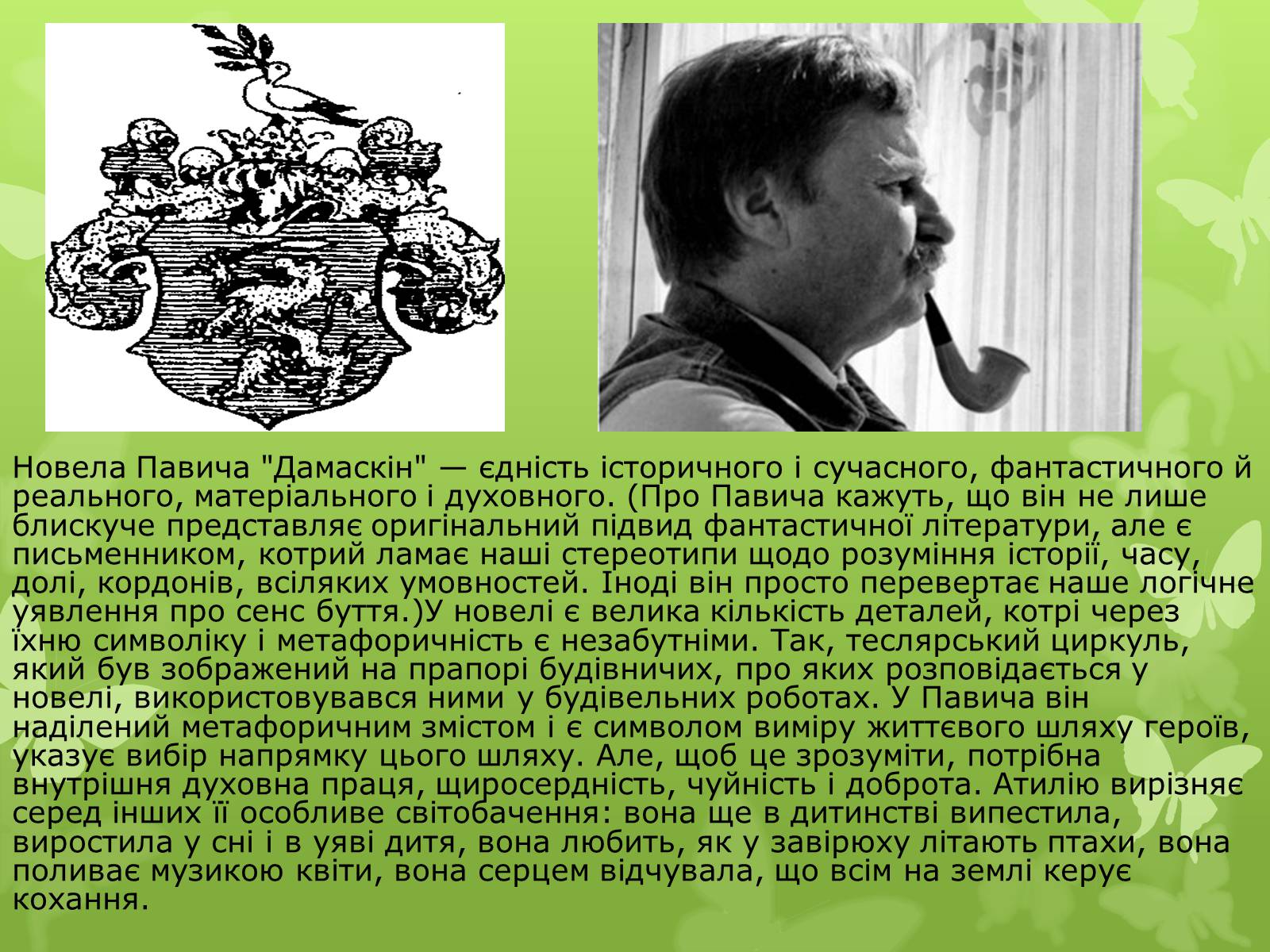 Презентація на тему «Мілорад Павич» (варіант 3) - Слайд #11 Презентація на тему «Мілорад Павич» (варіант 3) - Слайд #11