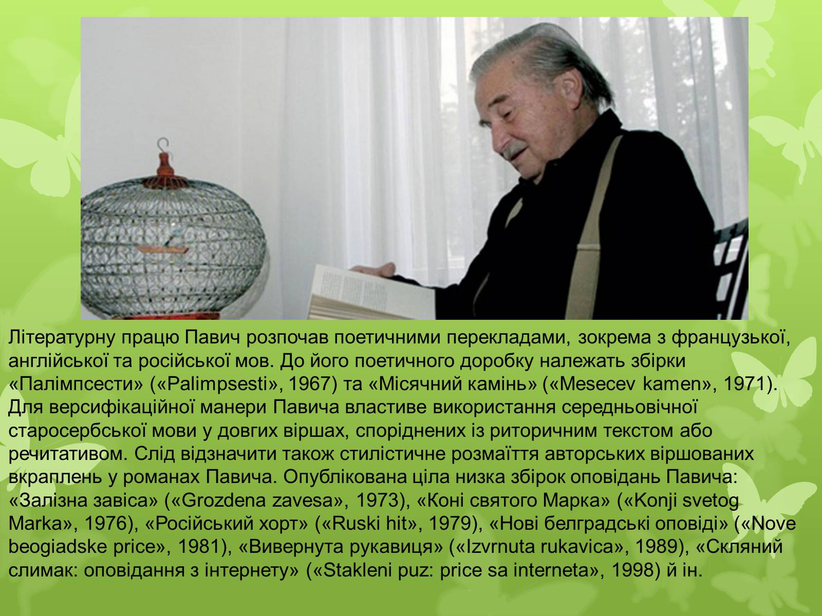 Презентація на тему «Мілорад Павич» (варіант 3) - Слайд #7 Презентація на тему «Мілорад Павич» (варіант 3) - Слайд #7