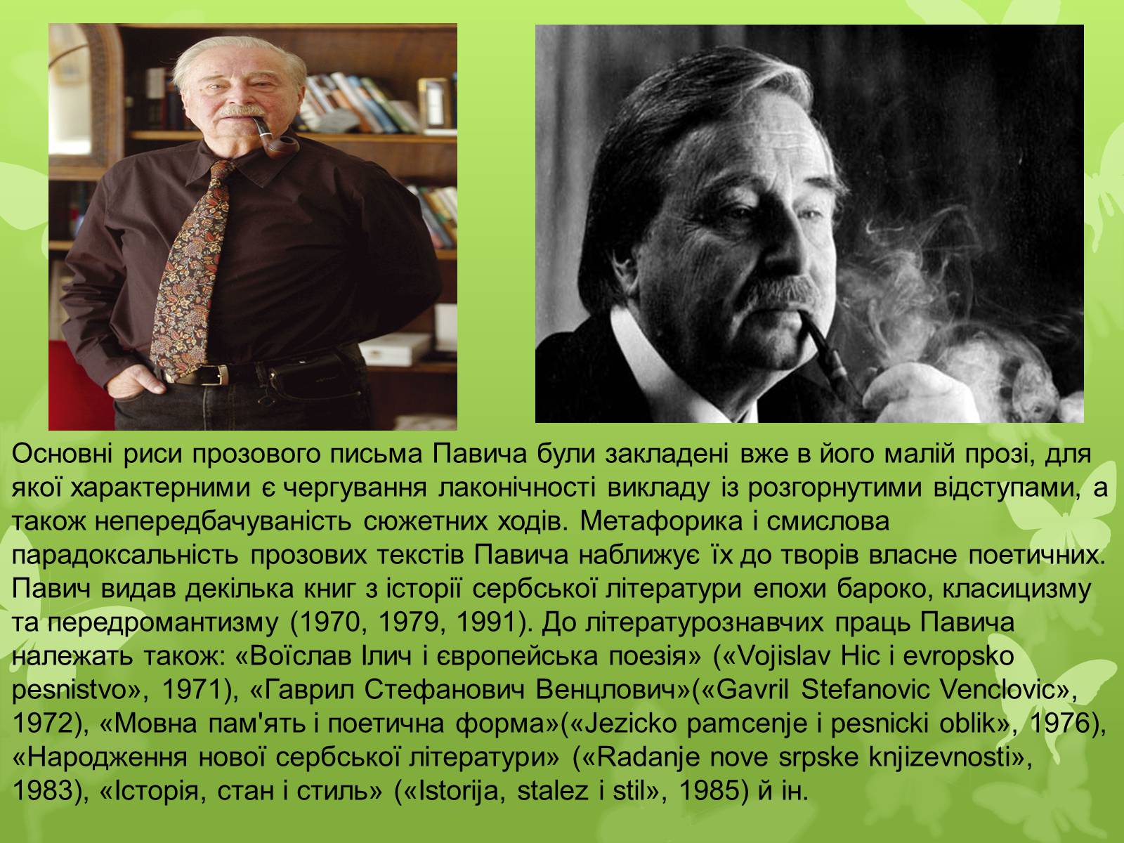 Презентація на тему «Мілорад Павич» (варіант 3) - Слайд #8 Презентація на тему «Мілорад Павич» (варіант 3) - Слайд #8