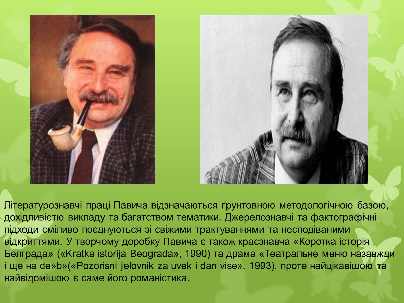 Презентація на тему «Мілорад Павич» (варіант 3) - Слайд #9 Презентація на тему «Мілорад Павич» (варіант 3) - Слайд #9