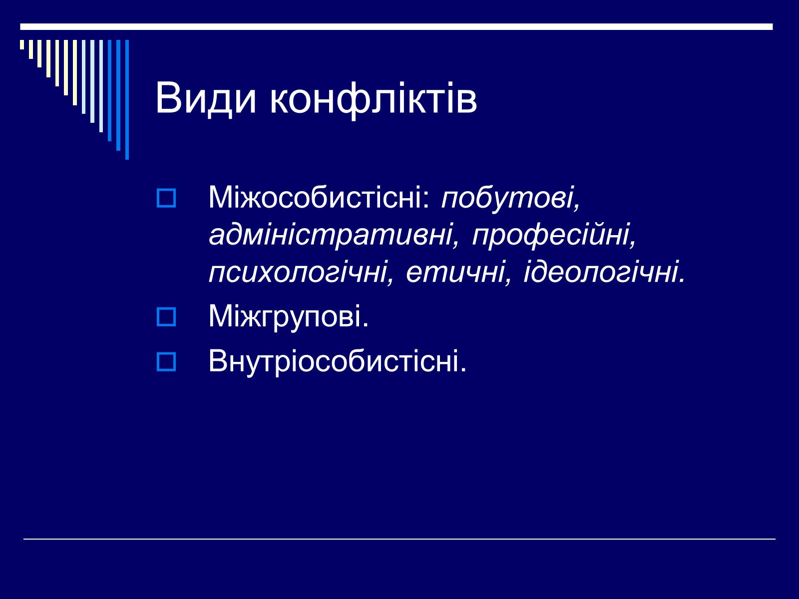 Презентація на тему «Конфлікт» (варіант 3) - Слайд #11 Презентація на тему «Конфлікт» (варіант 3) - Слайд #11