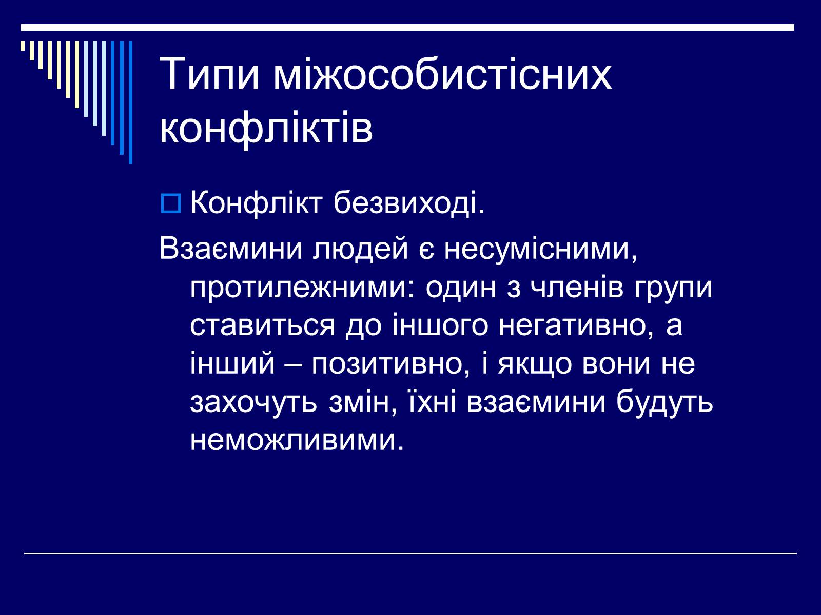 Презентація на тему «Конфлікт» (варіант 3) - Слайд #12 Презентація на тему «Конфлікт» (варіант 3) - Слайд #12