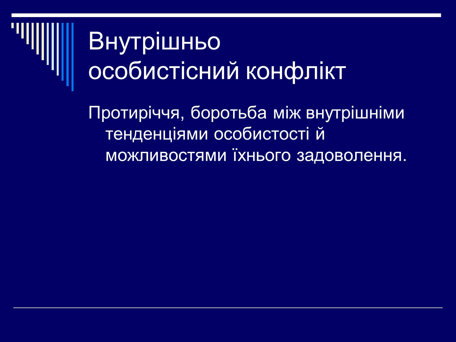 Презентація на тему «Конфлікт» (варіант 3) - Слайд #17 Презентація на тему «Конфлікт» (варіант 3) - Слайд #17