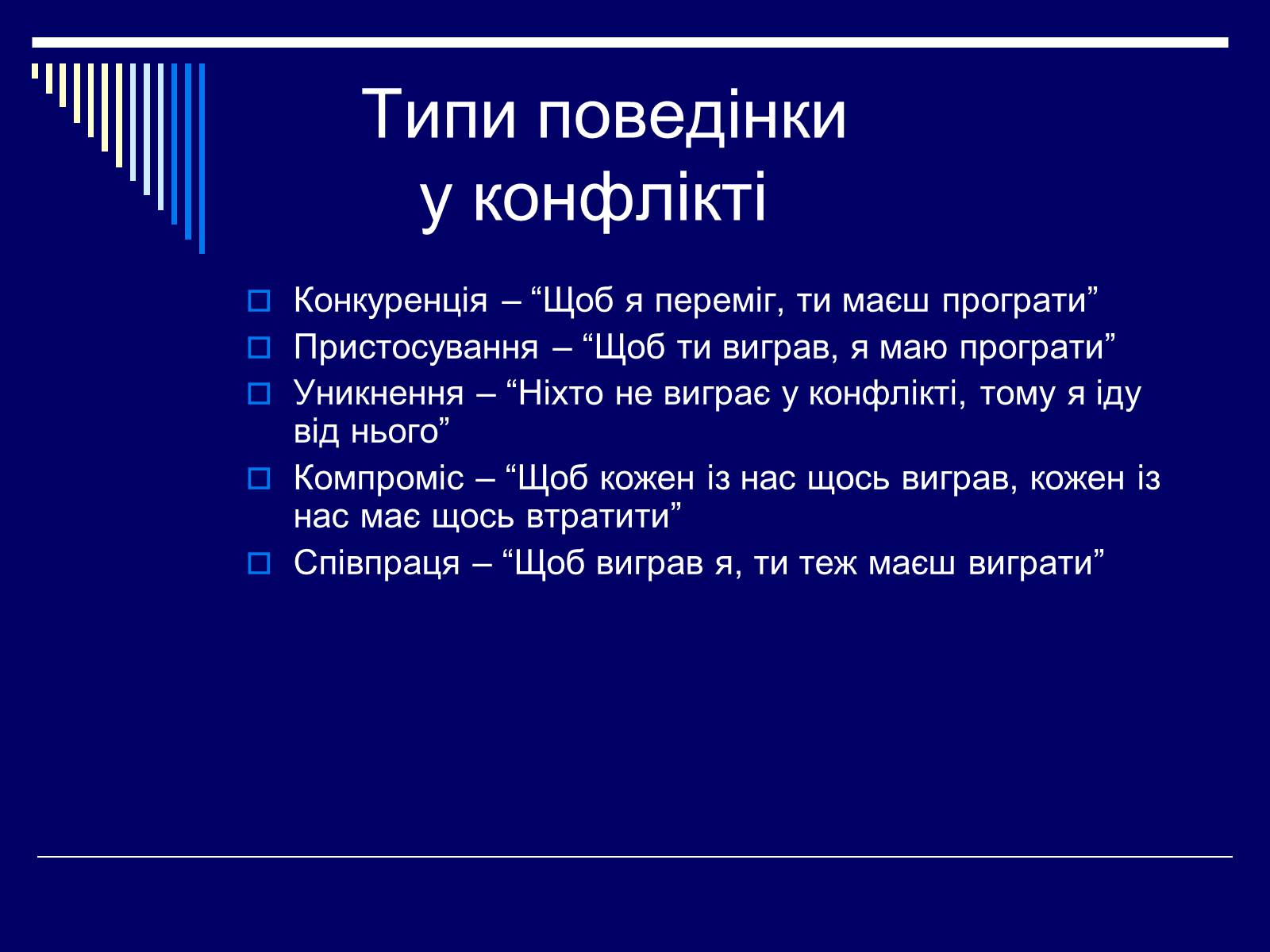 Презентація на тему «Конфлікт» (варіант 3) - Слайд #19 Презентація на тему «Конфлікт» (варіант 3) - Слайд #19