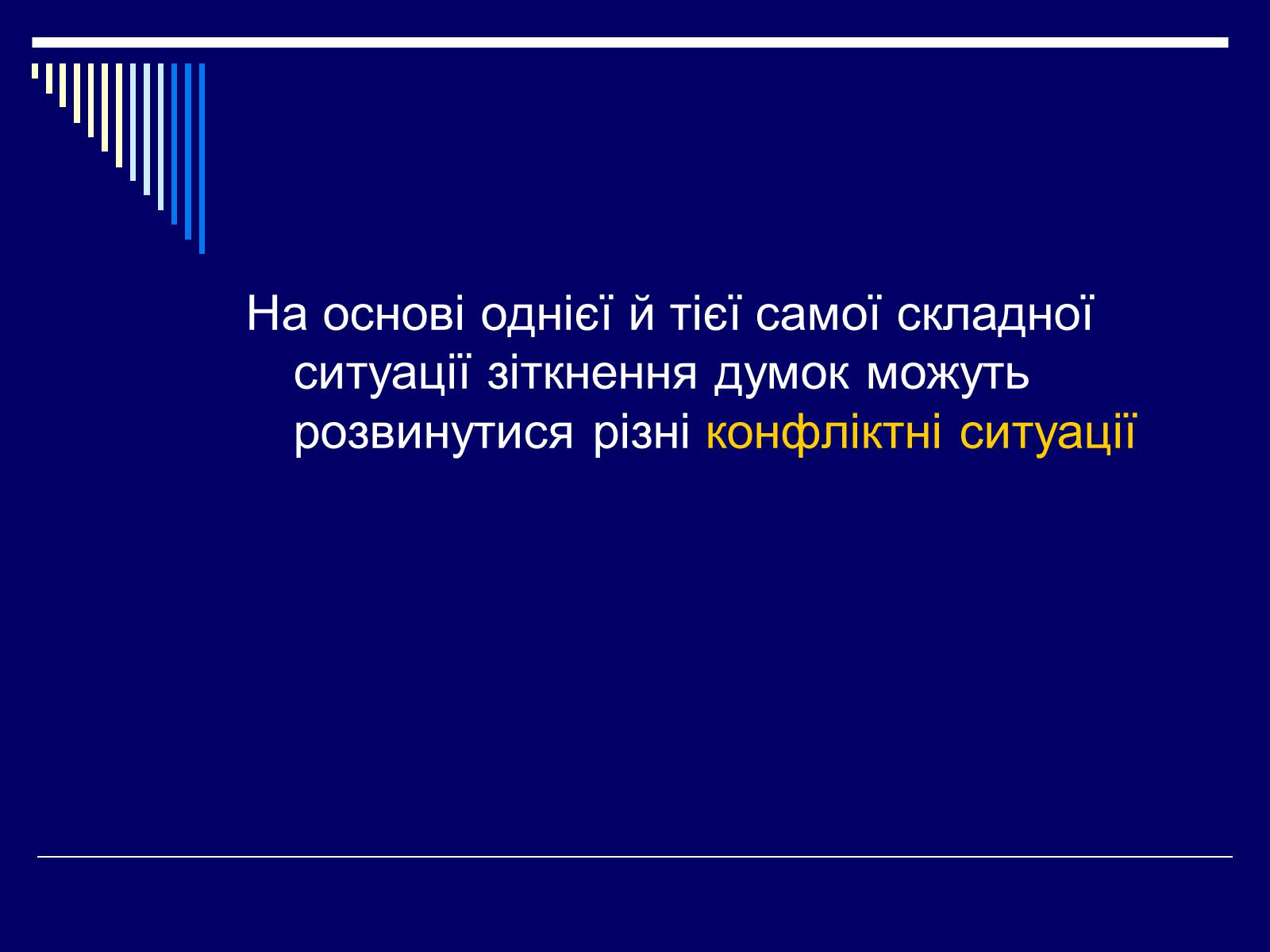 Презентація на тему «Конфлікт» (варіант 3) - Слайд #3 Презентація на тему «Конфлікт» (варіант 3) - Слайд #3