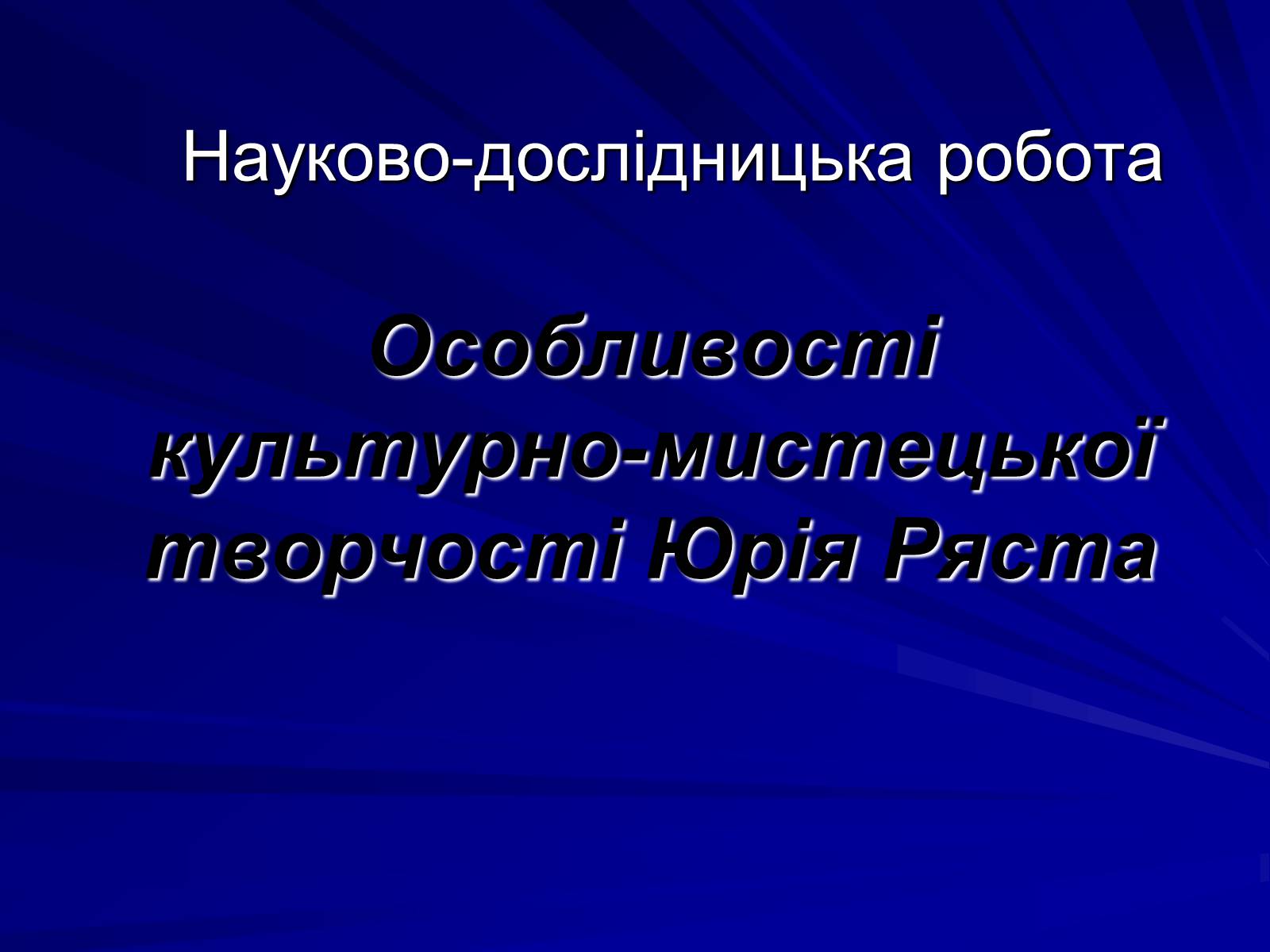 Презентація на тему «Особливості культурно-мистецької творчості Юрія Ряста» - Слайд #1 Презентація на тему «Особливості культурно-мистецької творчості Юрія Ряста» - Слайд #1