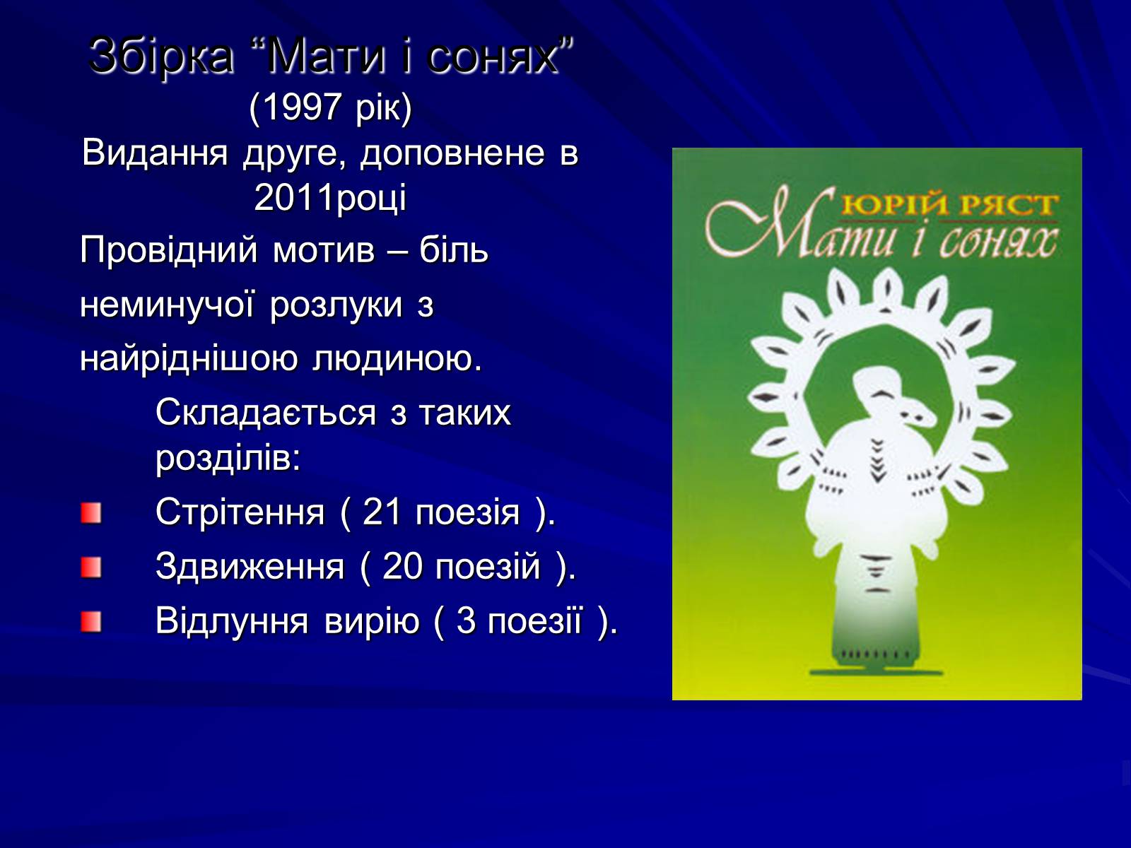 Презентація на тему «Особливості культурно-мистецької творчості Юрія Ряста» - Слайд #10 Презентація на тему «Особливості культурно-мистецької творчості Юрія Ряста» - Слайд #10