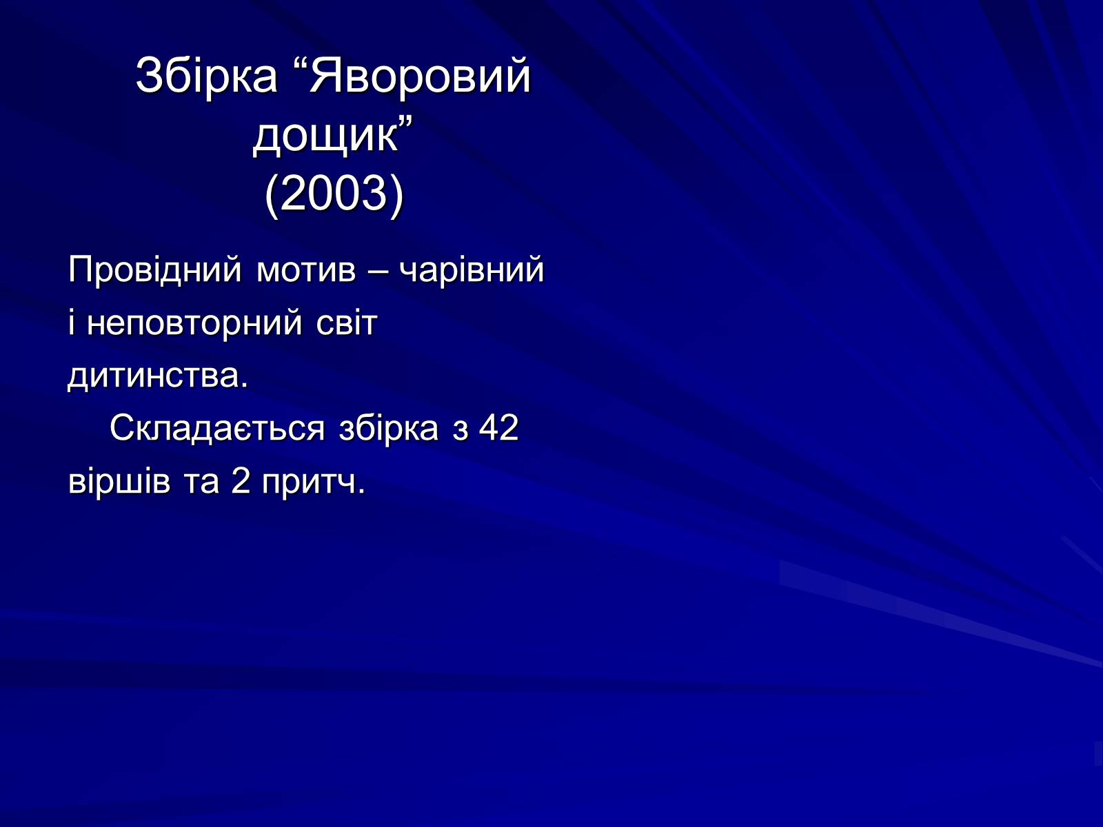 Презентація на тему «Особливості культурно-мистецької творчості Юрія Ряста» - Слайд #12 Презентація на тему «Особливості культурно-мистецької творчості Юрія Ряста» - Слайд #12