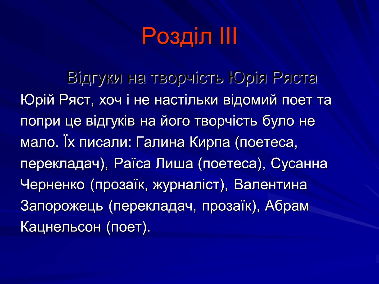 Презентація на тему «Особливості культурно-мистецької творчості Юрія Ряста» - Слайд #14 Презентація на тему «Особливості культурно-мистецької творчості Юрія Ряста» - Слайд #14