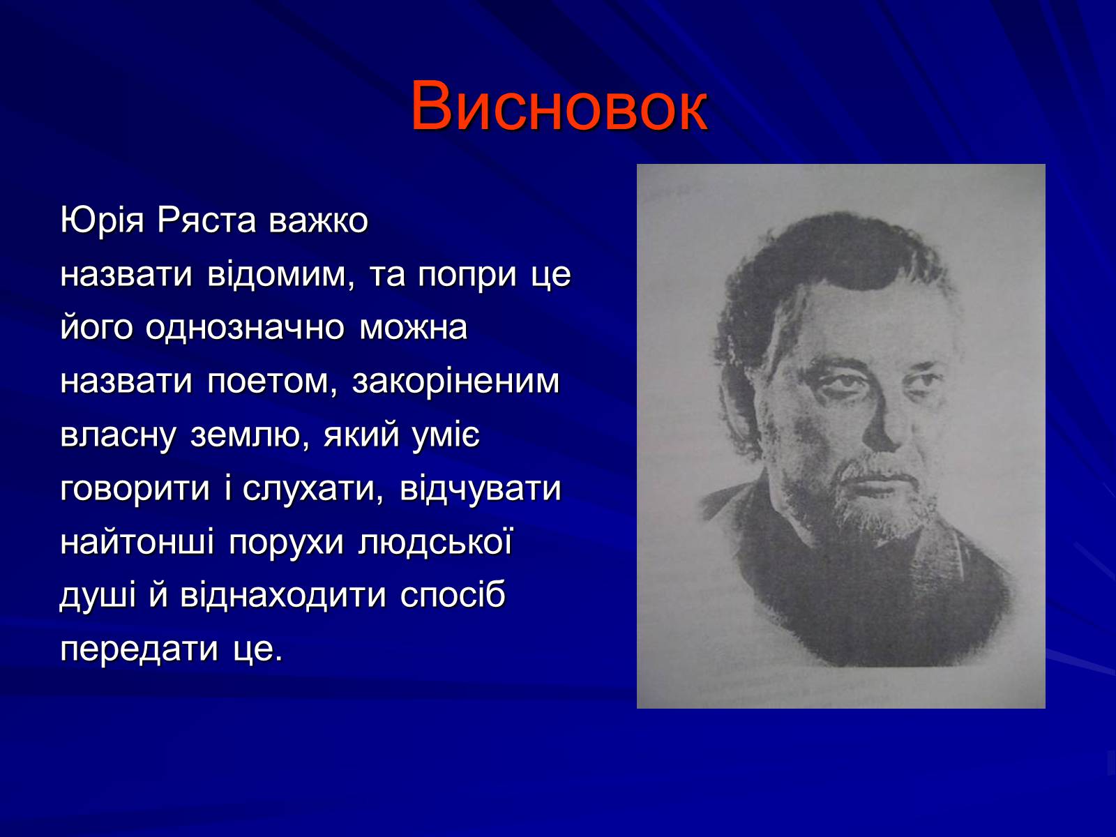 Презентація на тему «Особливості культурно-мистецької творчості Юрія Ряста» - Слайд #15 Презентація на тему «Особливості культурно-мистецької творчості Юрія Ряста» - Слайд #15
