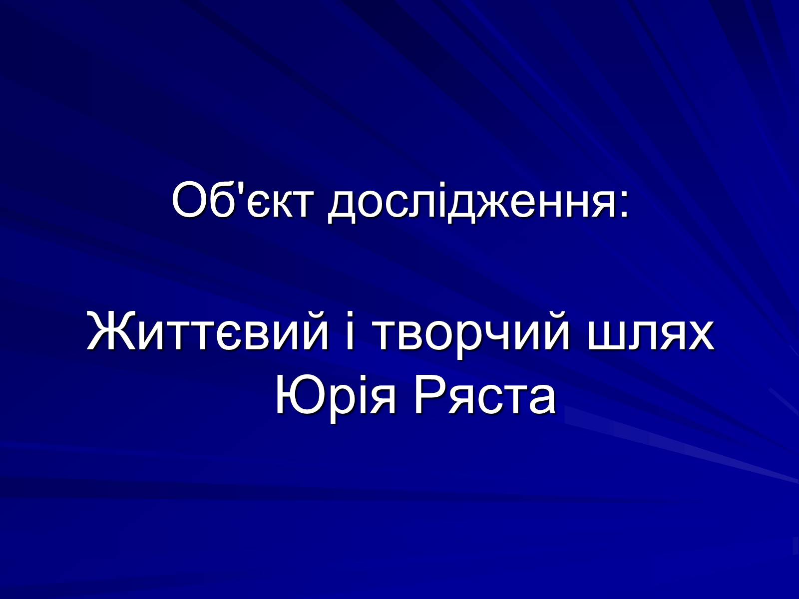 Презентація на тему «Особливості культурно-мистецької творчості Юрія Ряста» - Слайд #2 Презентація на тему «Особливості культурно-мистецької творчості Юрія Ряста» - Слайд #2