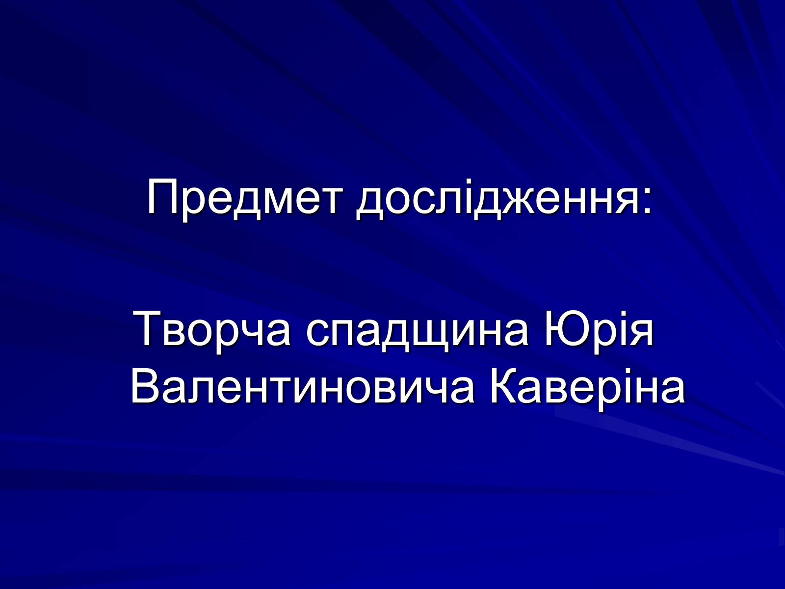 Презентація на тему «Особливості культурно-мистецької творчості Юрія Ряста» - Слайд #3 Презентація на тему «Особливості культурно-мистецької творчості Юрія Ряста» - Слайд #3