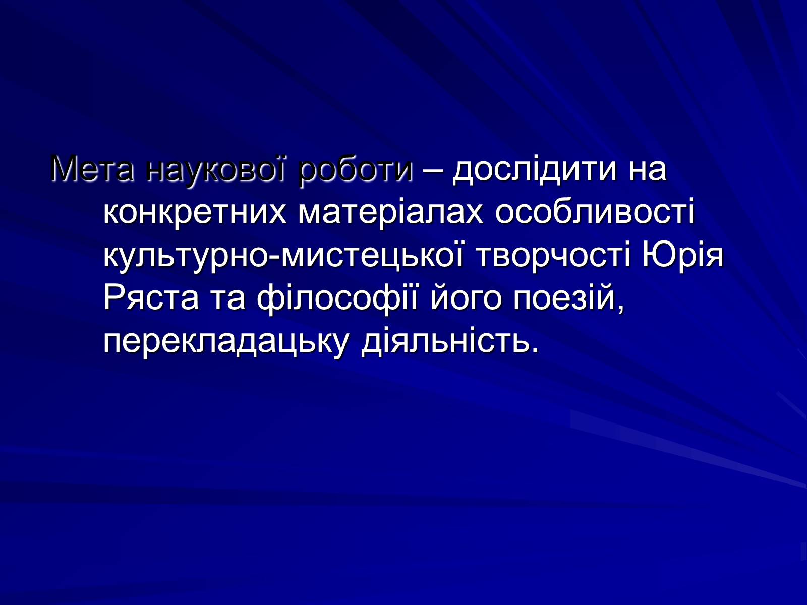 Презентація на тему «Особливості культурно-мистецької творчості Юрія Ряста» - Слайд #5 Презентація на тему «Особливості культурно-мистецької творчості Юрія Ряста» - Слайд #5