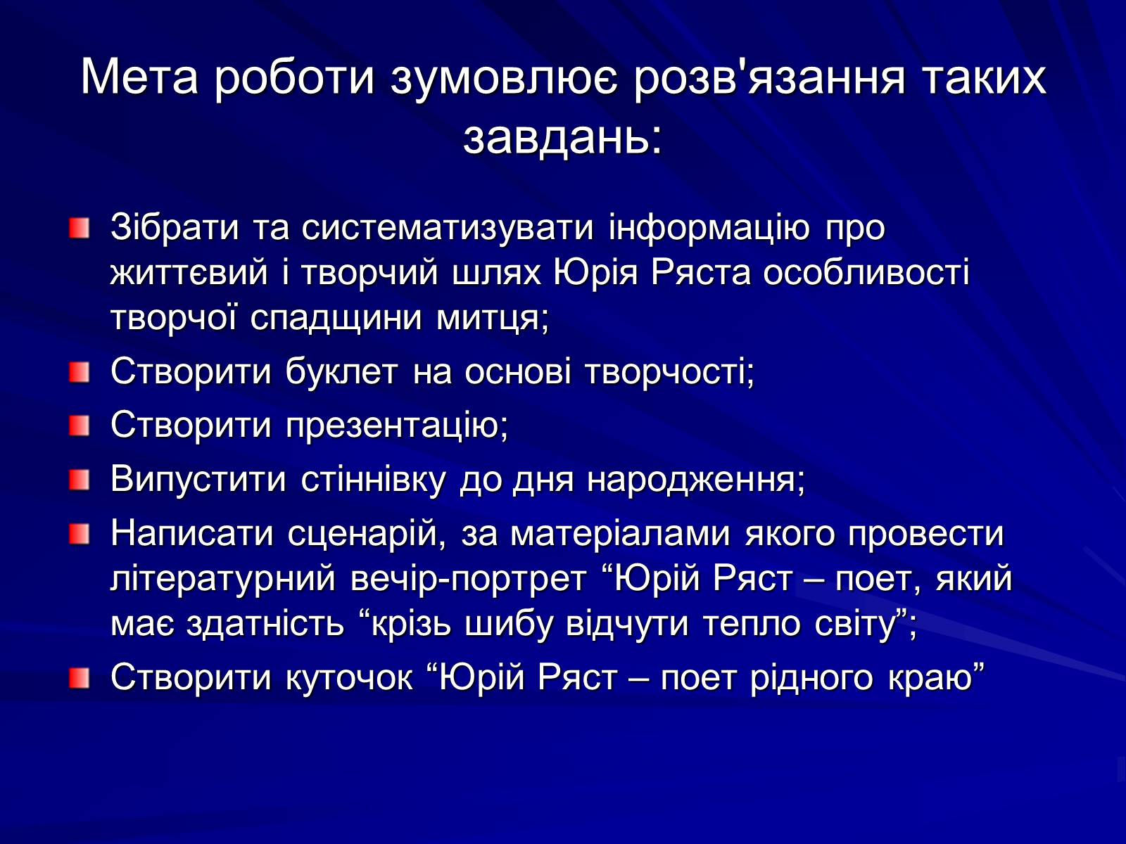 Презентація на тему «Особливості культурно-мистецької творчості Юрія Ряста» - Слайд #6 Презентація на тему «Особливості культурно-мистецької творчості Юрія Ряста» - Слайд #6