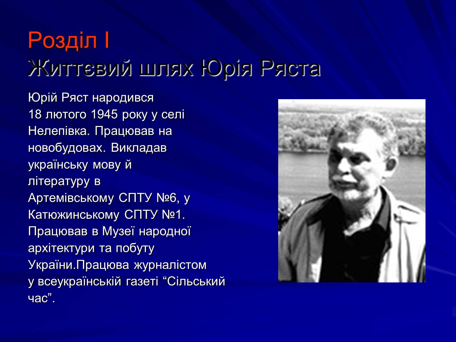 Презентація на тему «Особливості культурно-мистецької творчості Юрія Ряста» - Слайд #7 Презентація на тему «Особливості культурно-мистецької творчості Юрія Ряста» - Слайд #7