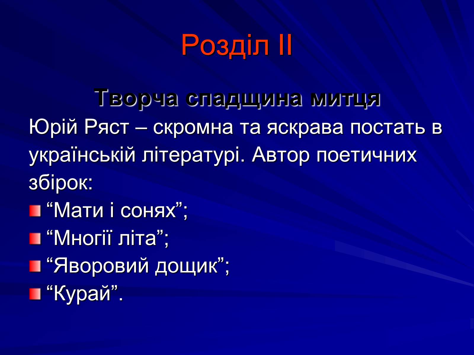 Презентація на тему «Особливості культурно-мистецької творчості Юрія Ряста» - Слайд #9 Презентація на тему «Особливості культурно-мистецької творчості Юрія Ряста» - Слайд #9