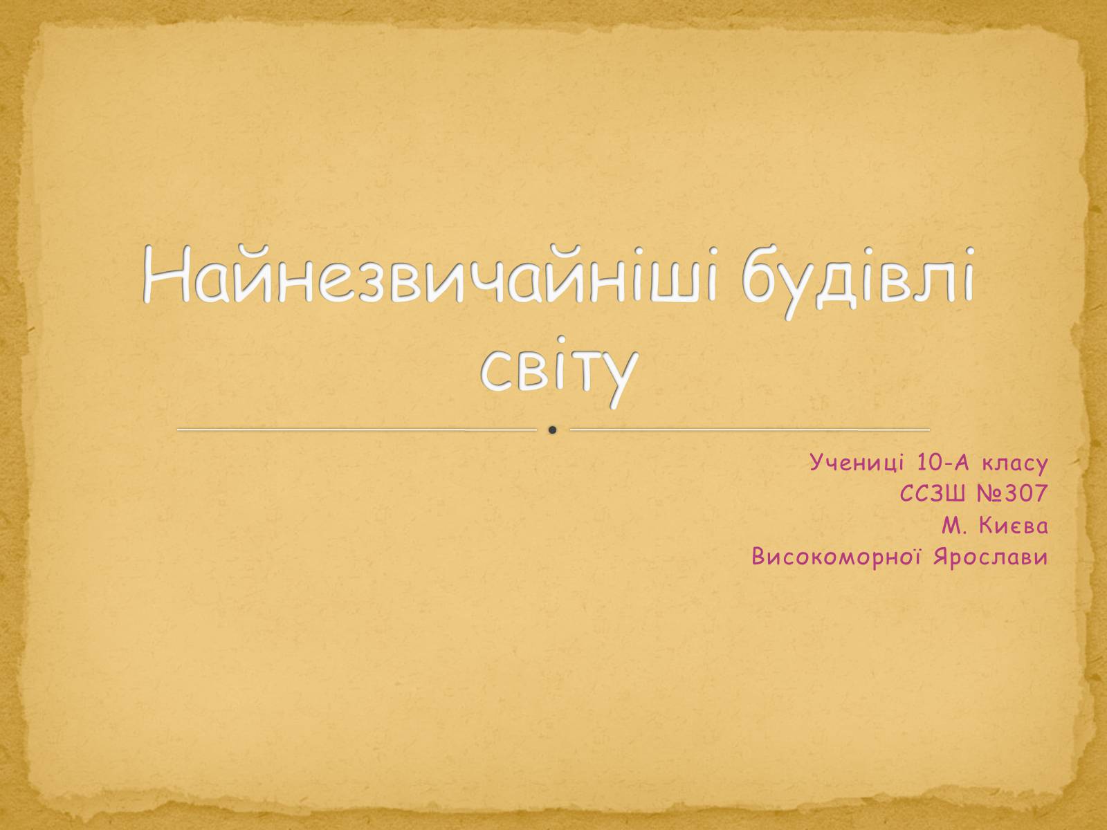 Презентація на тему «Найнезвичайніші будівлі світу» - Слайд #1 Презентація на тему «Найнезвичайніші будівлі світу» - Слайд #1