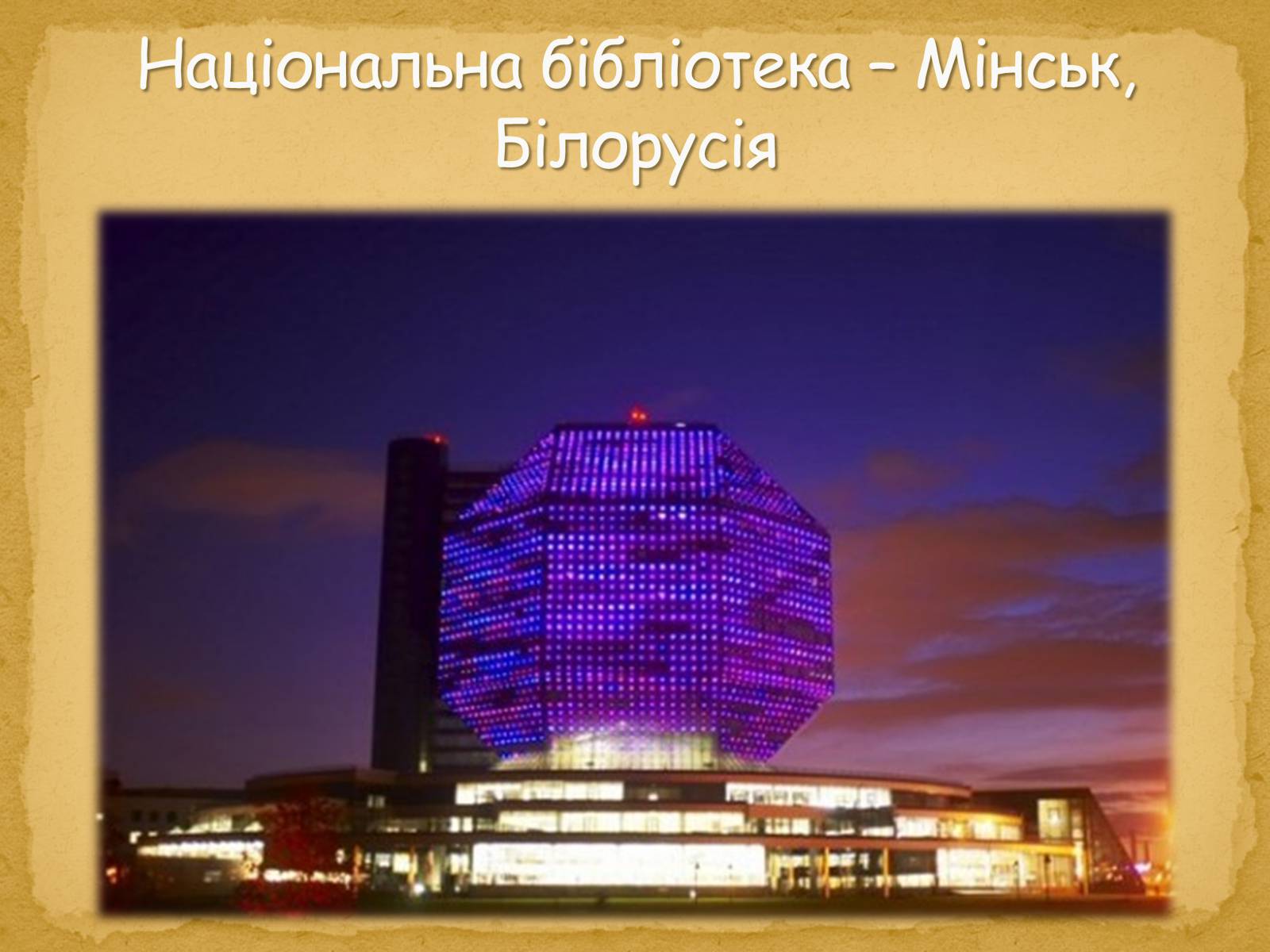 Презентація на тему «Найнезвичайніші будівлі світу» - Слайд #13 Презентація на тему «Найнезвичайніші будівлі світу» - Слайд #13