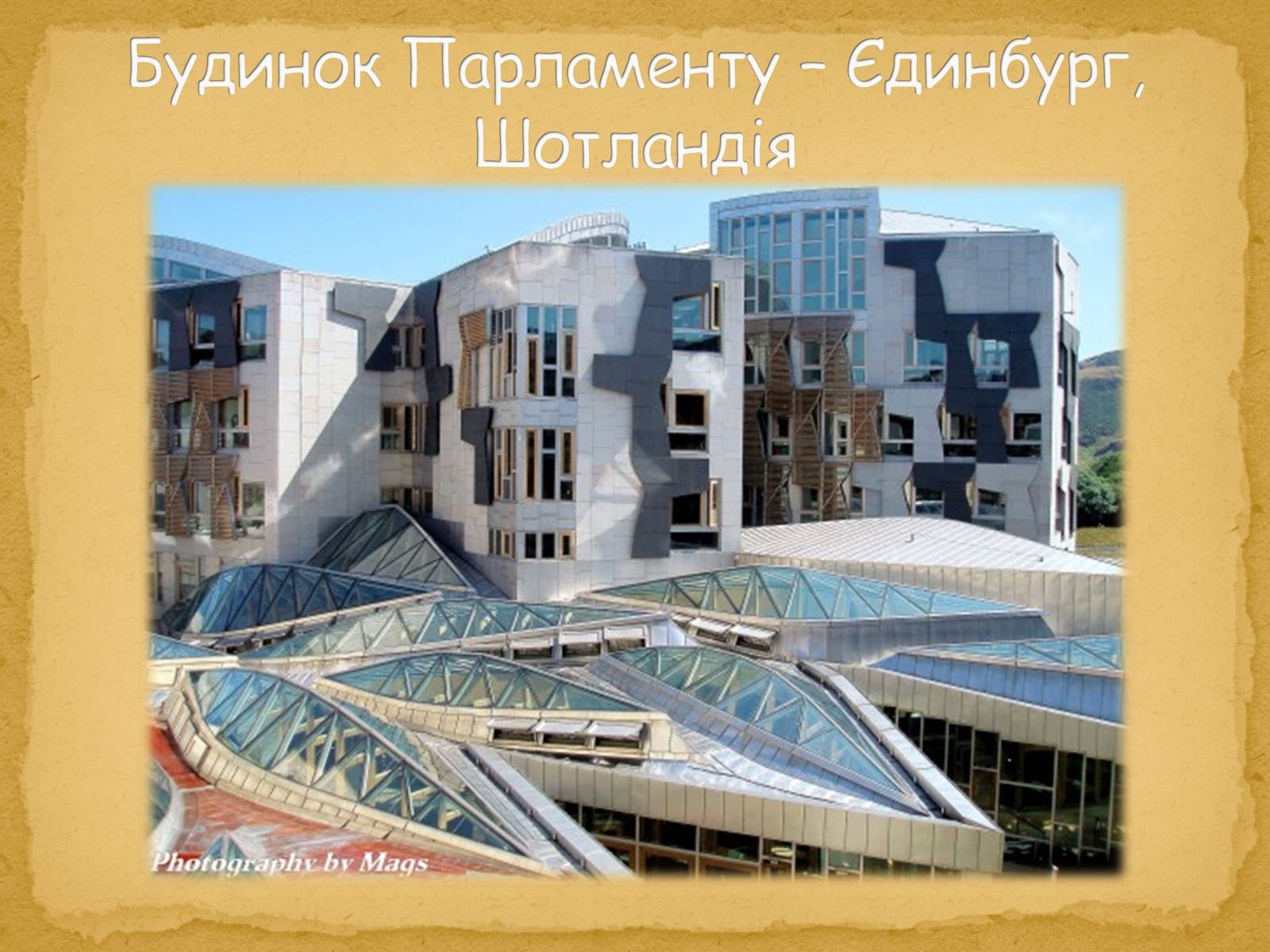 Презентація на тему «Найнезвичайніші будівлі світу» - Слайд #25 Презентація на тему «Найнезвичайніші будівлі світу» - Слайд #25