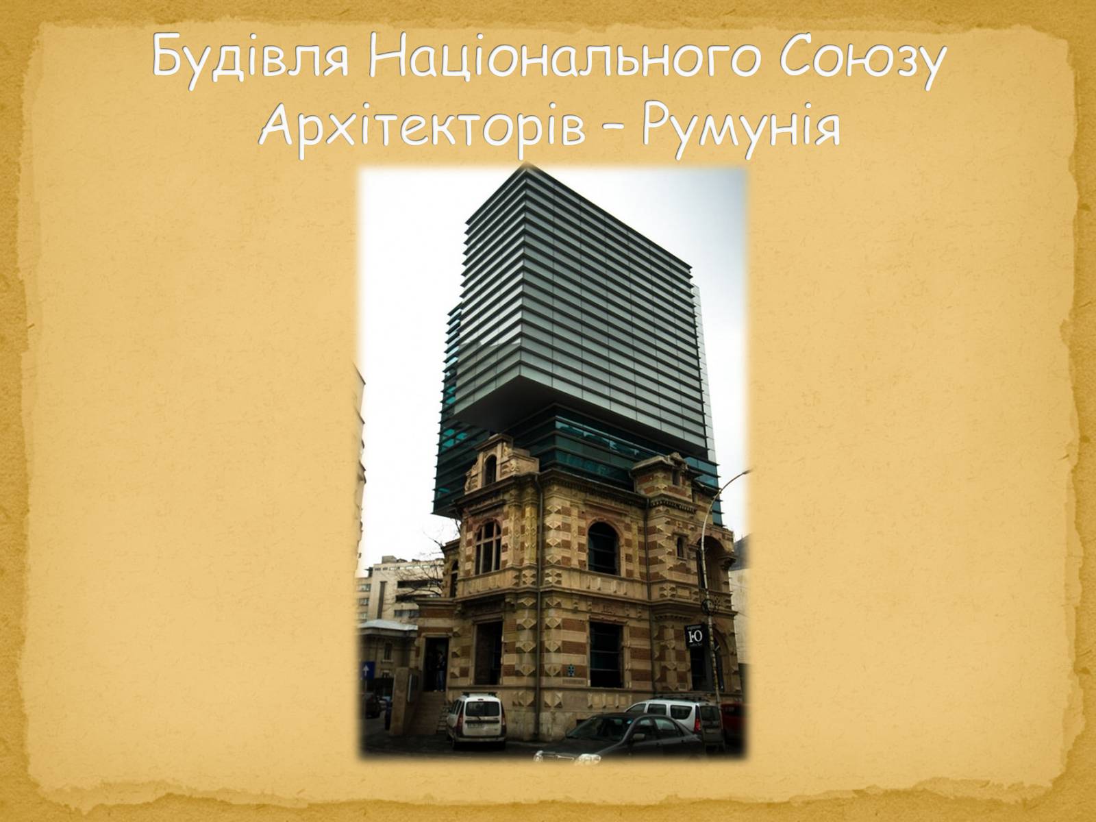 Презентація на тему «Найнезвичайніші будівлі світу» - Слайд #47 Презентація на тему «Найнезвичайніші будівлі світу» - Слайд #47