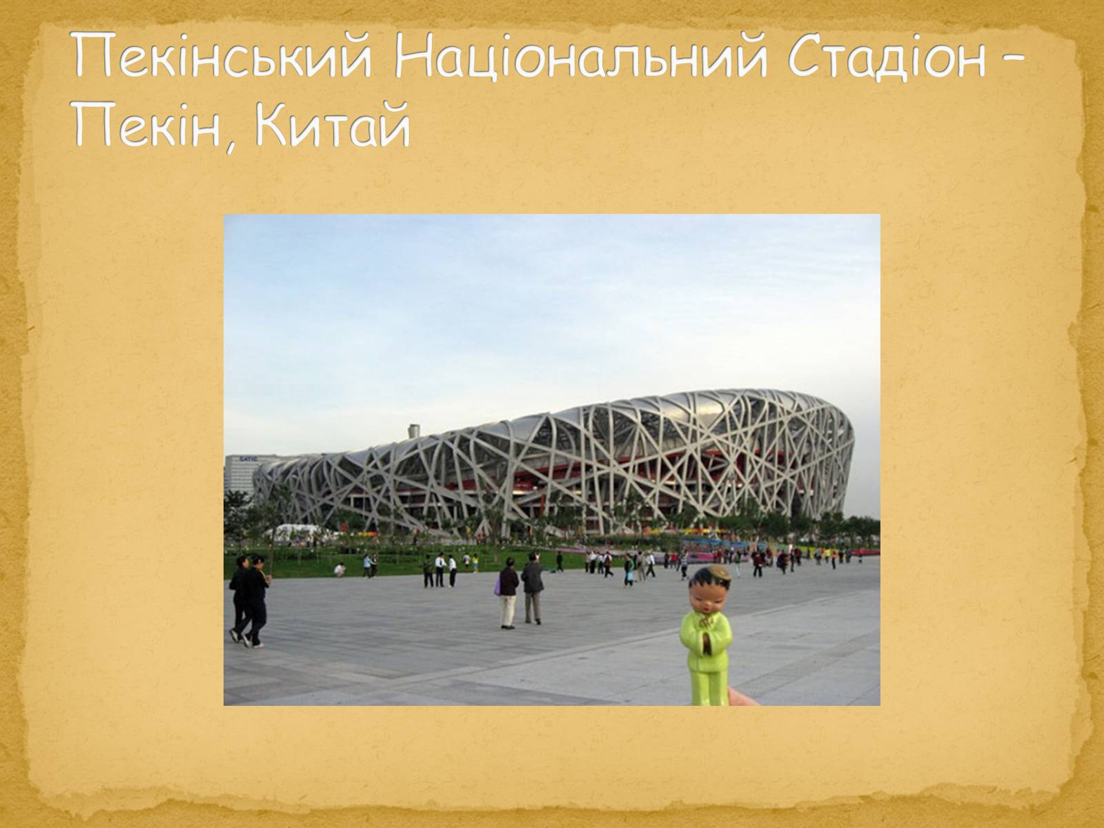 Презентація на тему «Найнезвичайніші будівлі світу» - Слайд #93 Презентація на тему «Найнезвичайніші будівлі світу» - Слайд #93