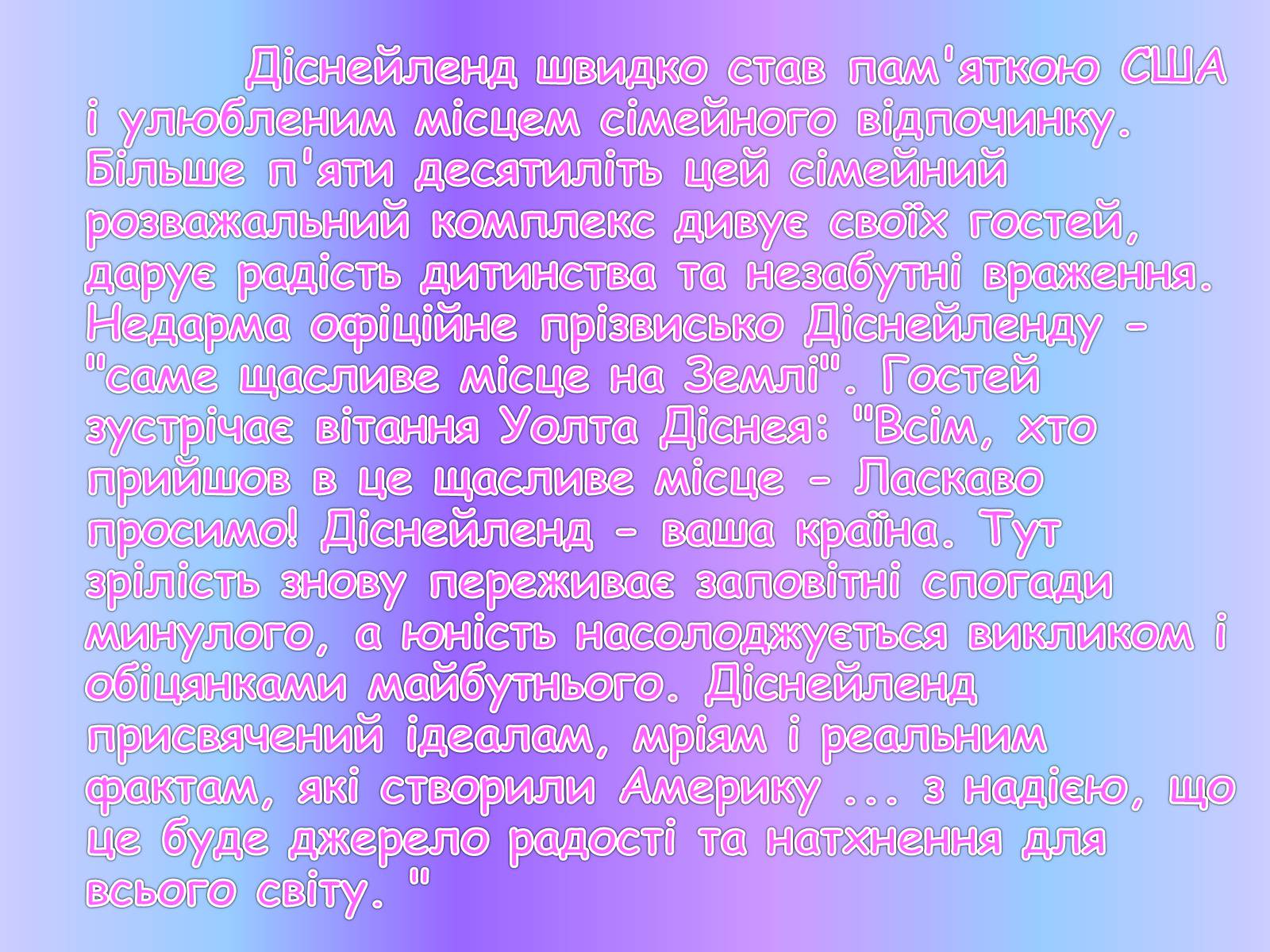 Презентація на тему «Діснейленд» (варіант 1) - Слайд #13 Презентація на тему «Діснейленд» (варіант 1) - Слайд #13