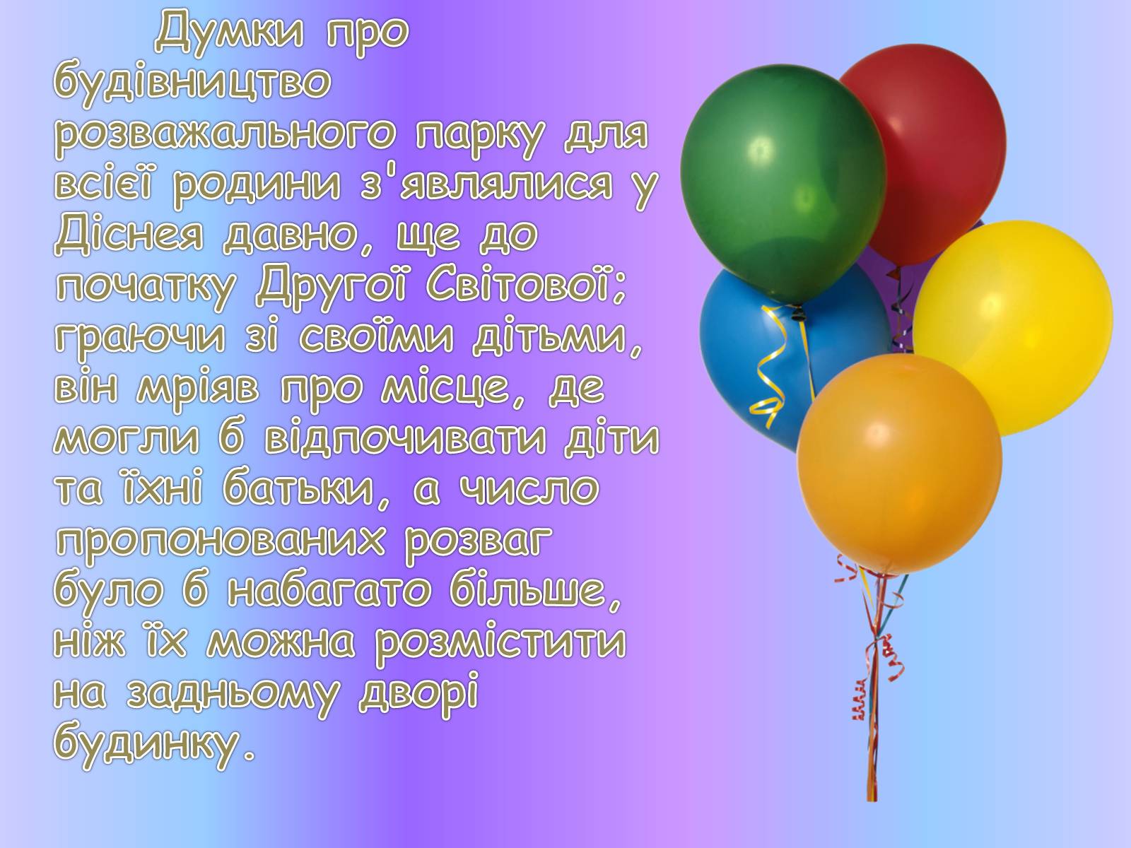 Презентація на тему «Діснейленд» (варіант 1) - Слайд #3 Презентація на тему «Діснейленд» (варіант 1) - Слайд #3