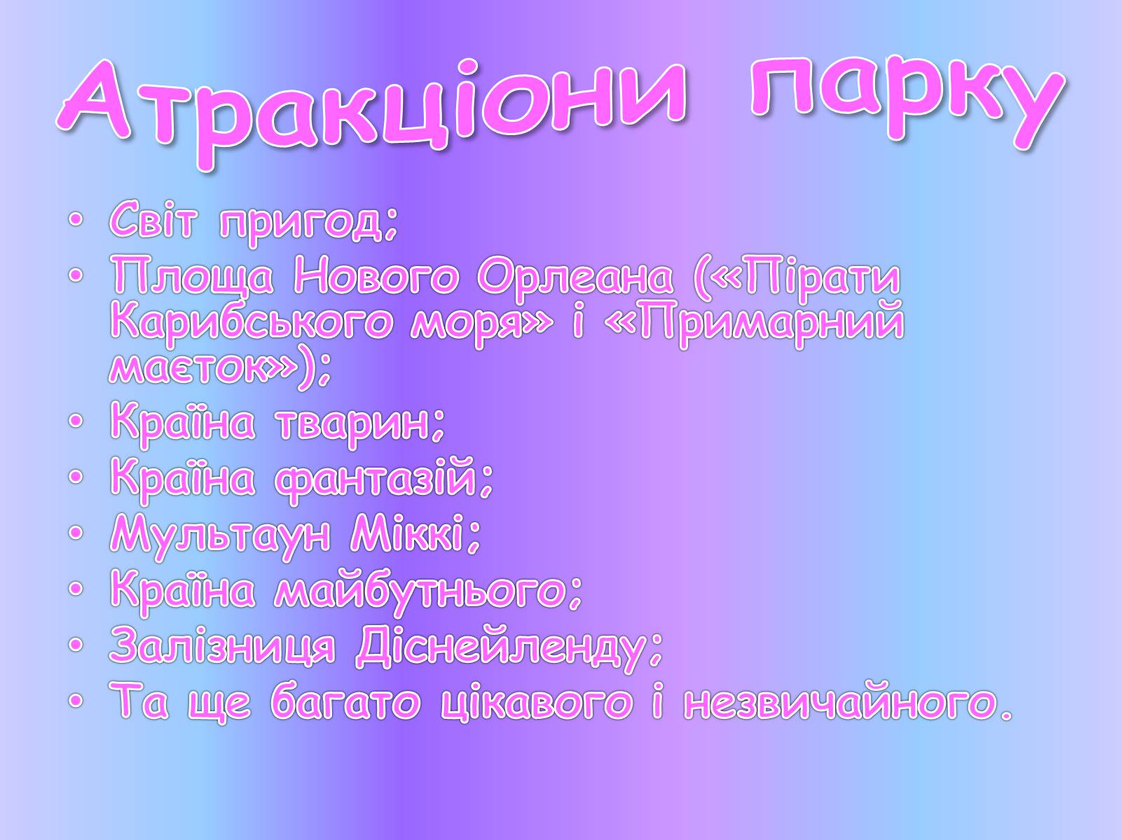 Презентація на тему «Діснейленд» (варіант 1) - Слайд #8 Презентація на тему «Діснейленд» (варіант 1) - Слайд #8