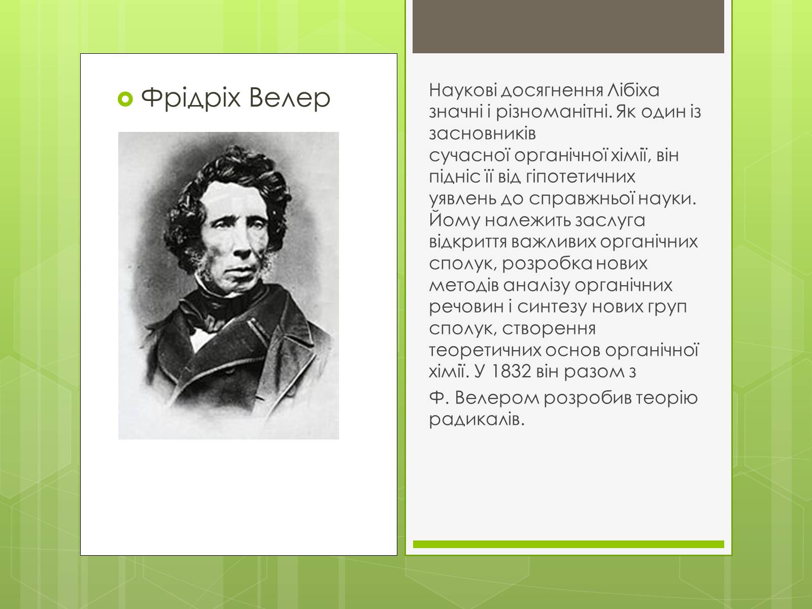 Презентація на тему «Робота вченого Лібіха» - Слайд #4 Презентація на тему «Робота вченого Лібіха» - Слайд #4