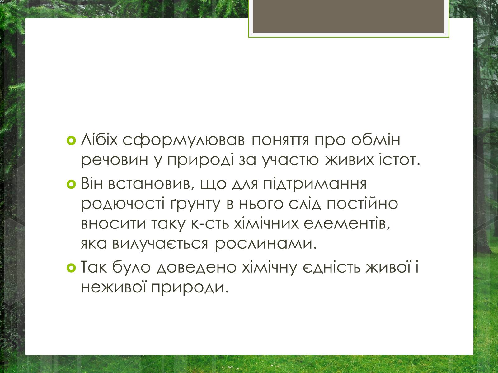 Презентація на тему «Робота вченого Лібіха» - Слайд #6 Презентація на тему «Робота вченого Лібіха» - Слайд #6