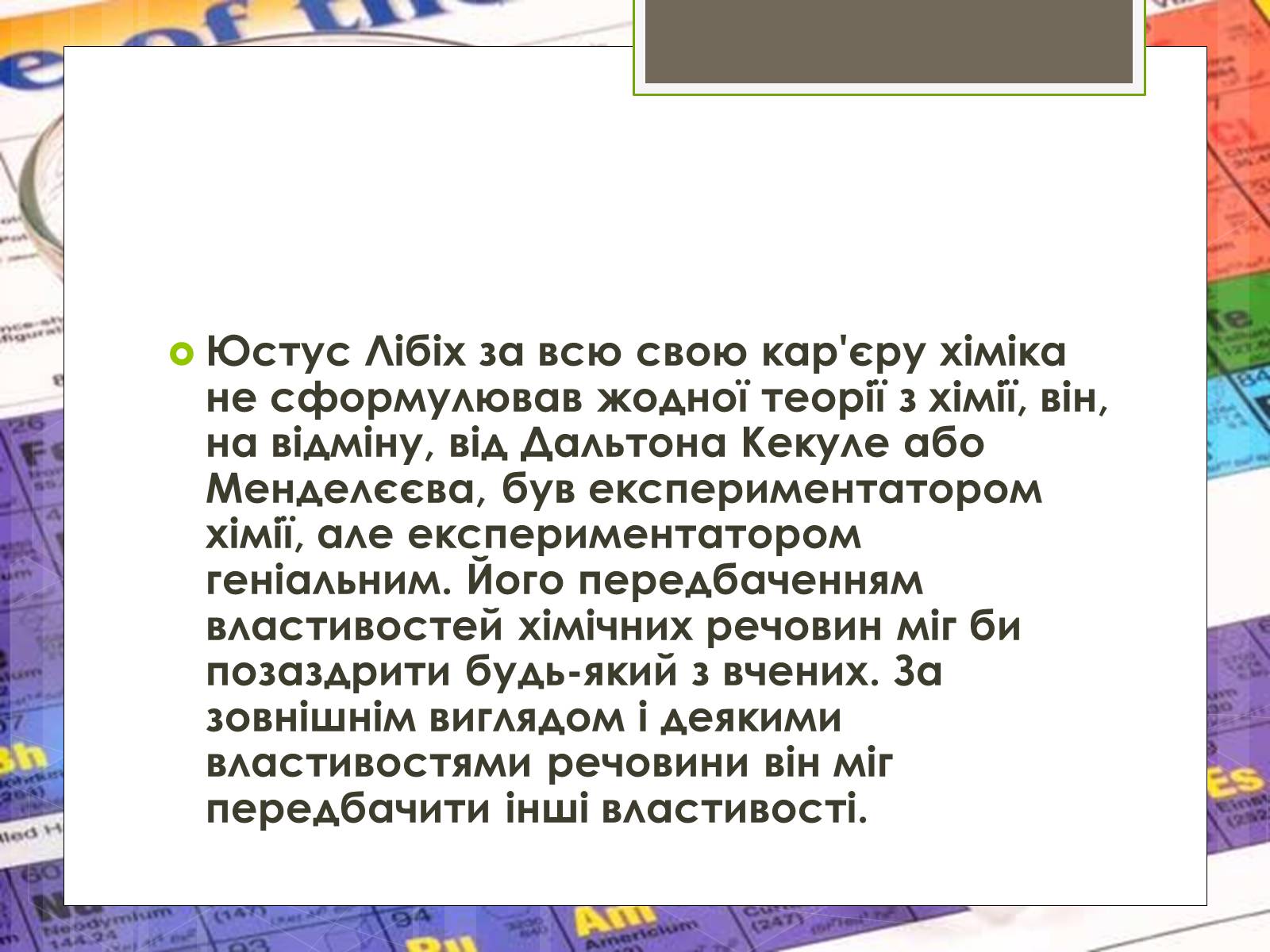 Презентація на тему «Робота вченого Лібіха» - Слайд #8 Презентація на тему «Робота вченого Лібіха» - Слайд #8